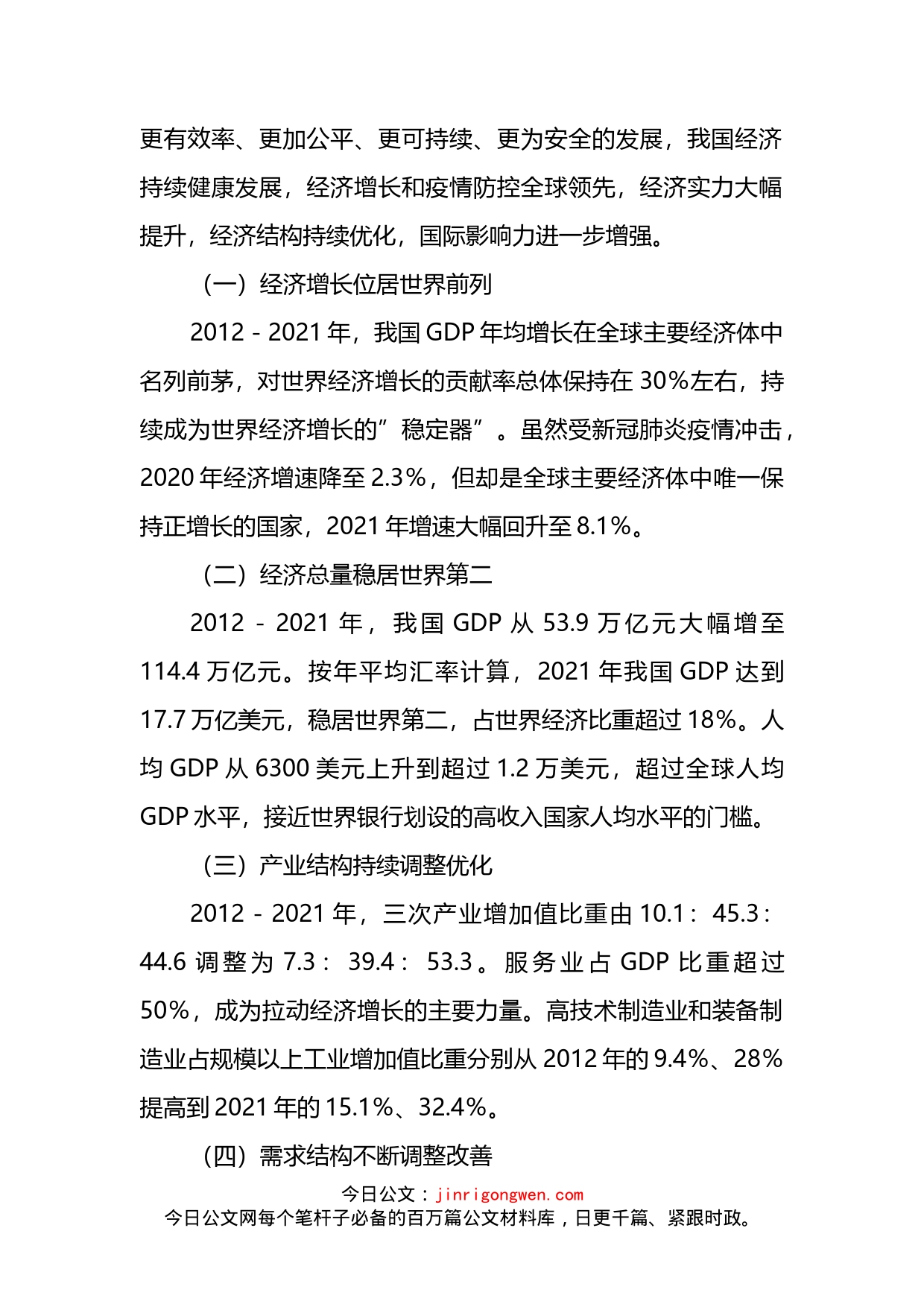 二十大主题党课讲稿：我国经济社会发展的十年历史性成就回顾(1)_第2页