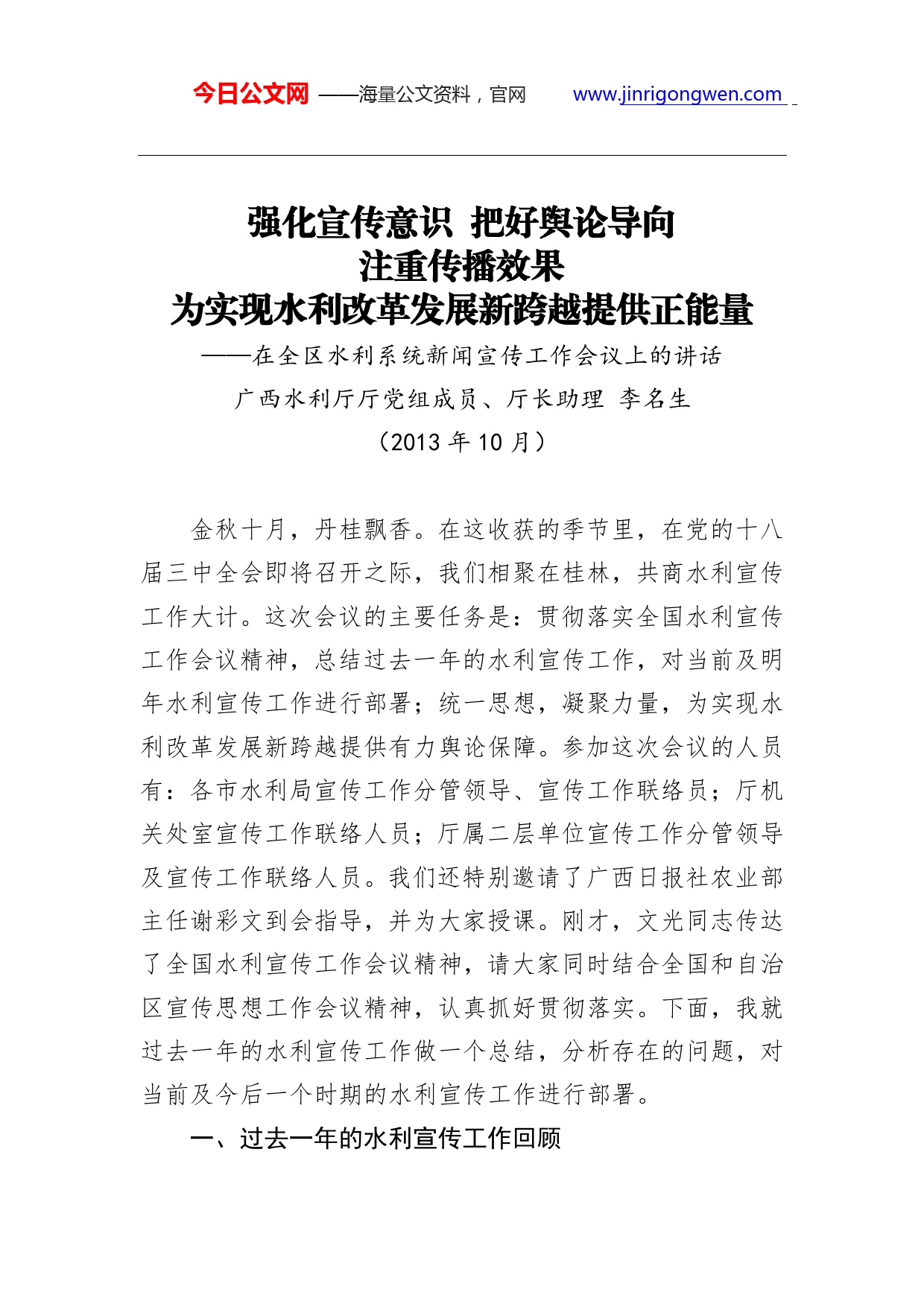 李名生：强化宣传意识把好舆论导向注重传播效果为实现水利改革发展新跨越提供正能量._第1页