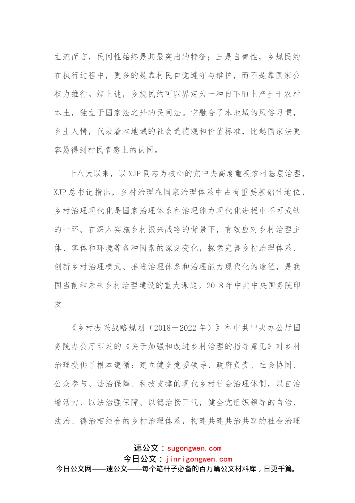 关于乡规民约在乡村振兴中的作用调研报告_第2页