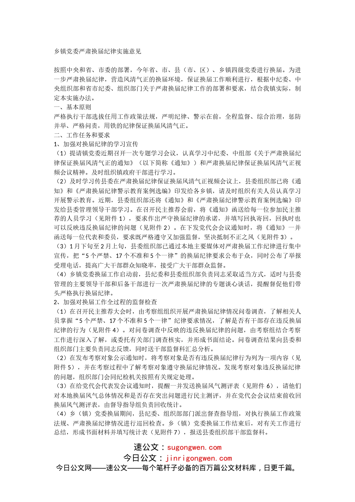 关于乡镇党委严肃换届纪律实施意见的方案_第1页