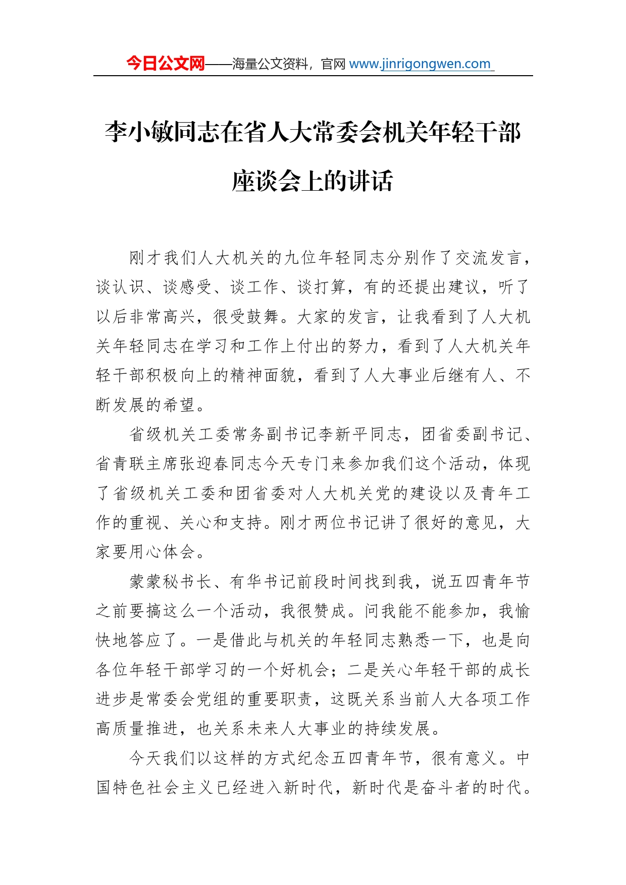 李小敏同志在省人大常委会机关年轻干部座谈会上的讲话_第1页