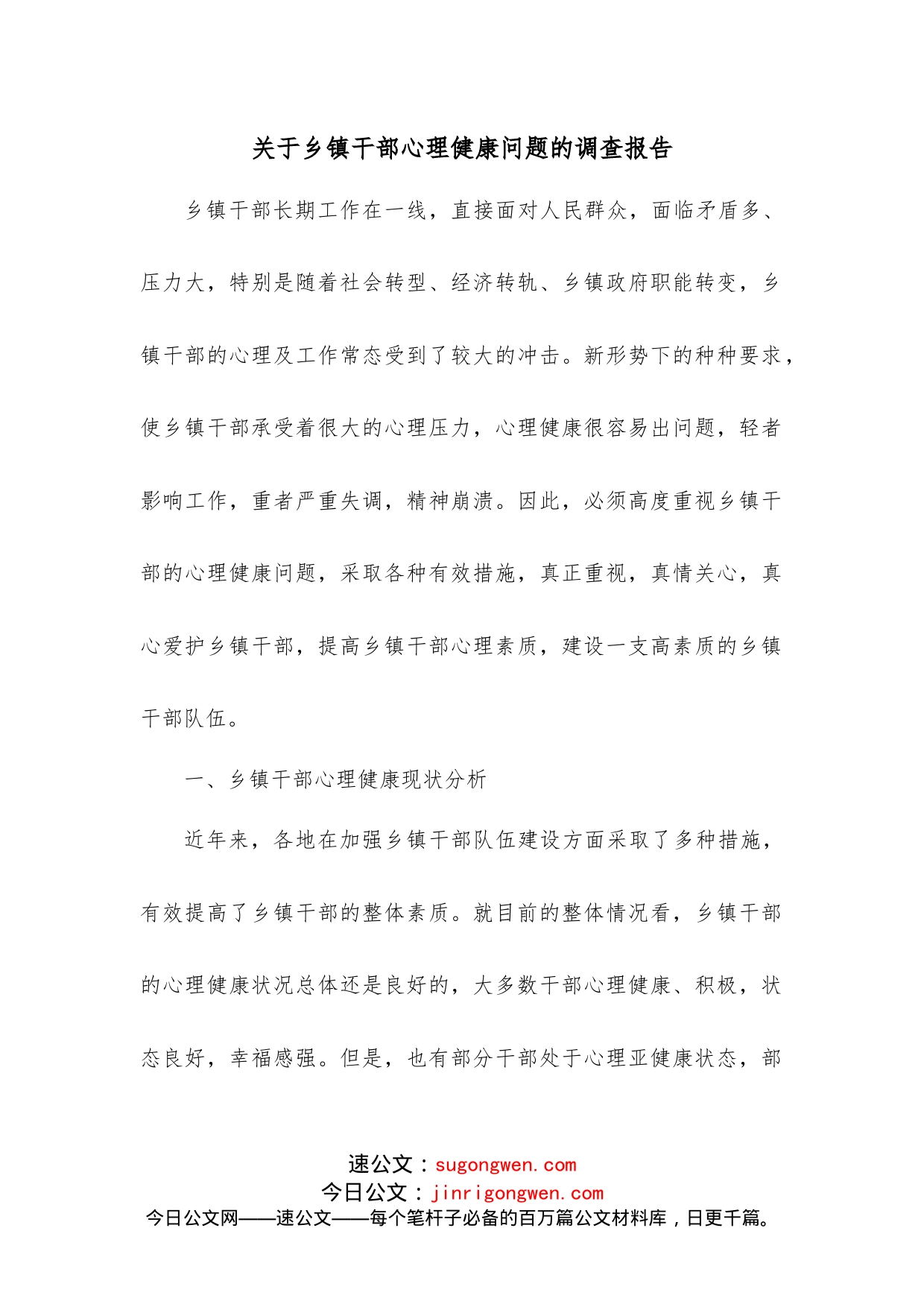 关于乡镇干部心理健康问题的调查报告_第1页