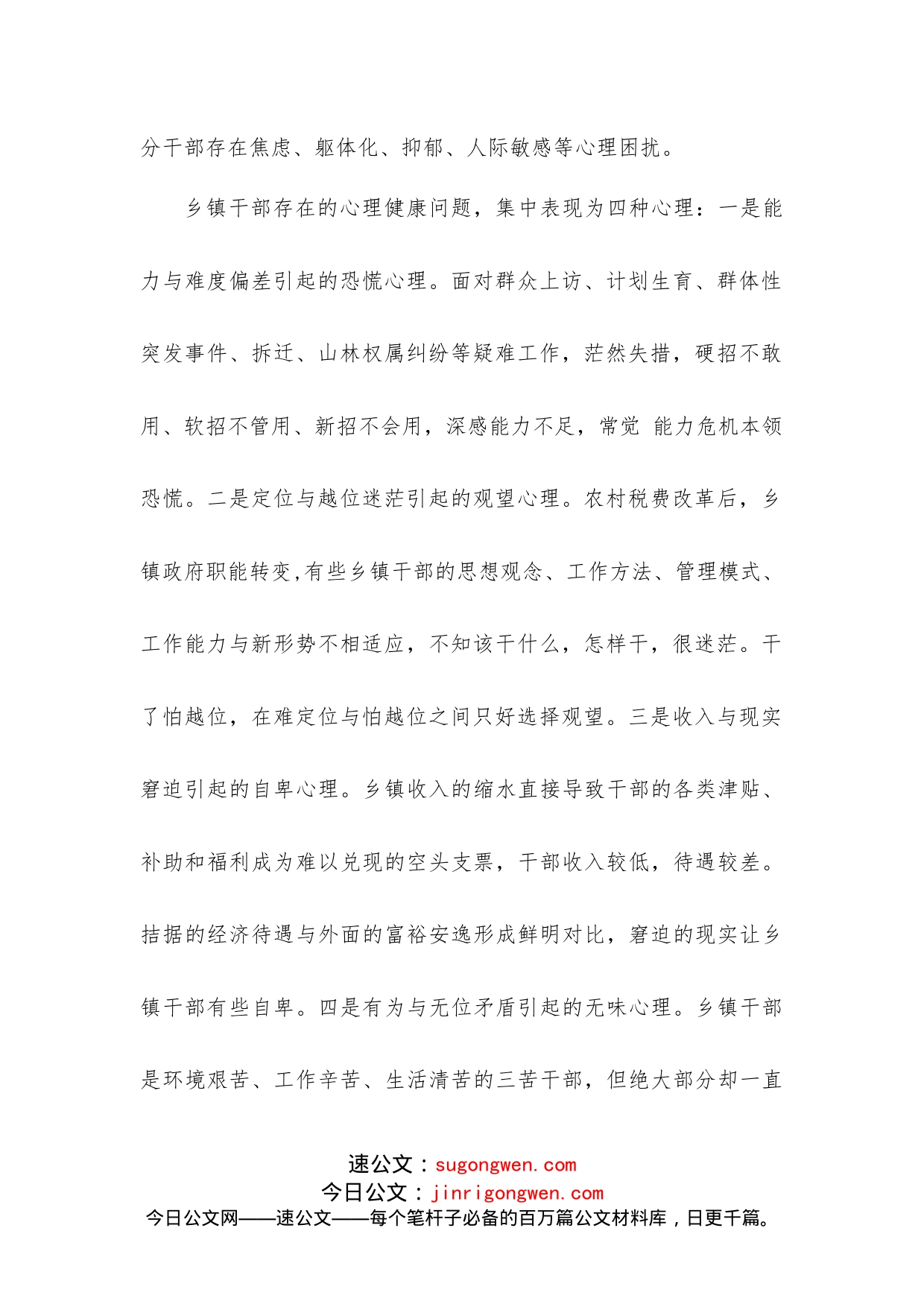 关于乡镇干部心理健康问题的调查报告_第2页