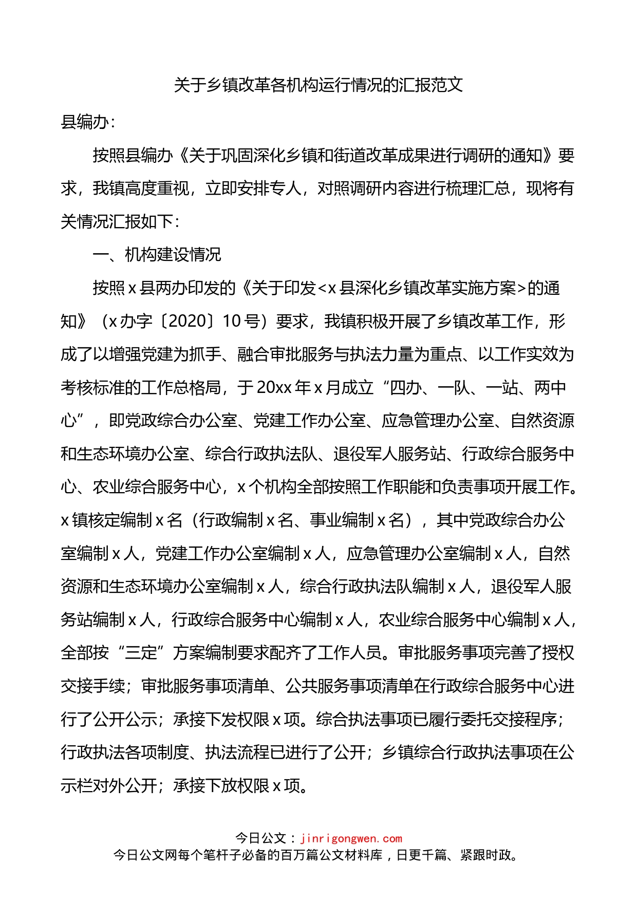 关于乡镇改革各机构运行情况的汇报_第1页