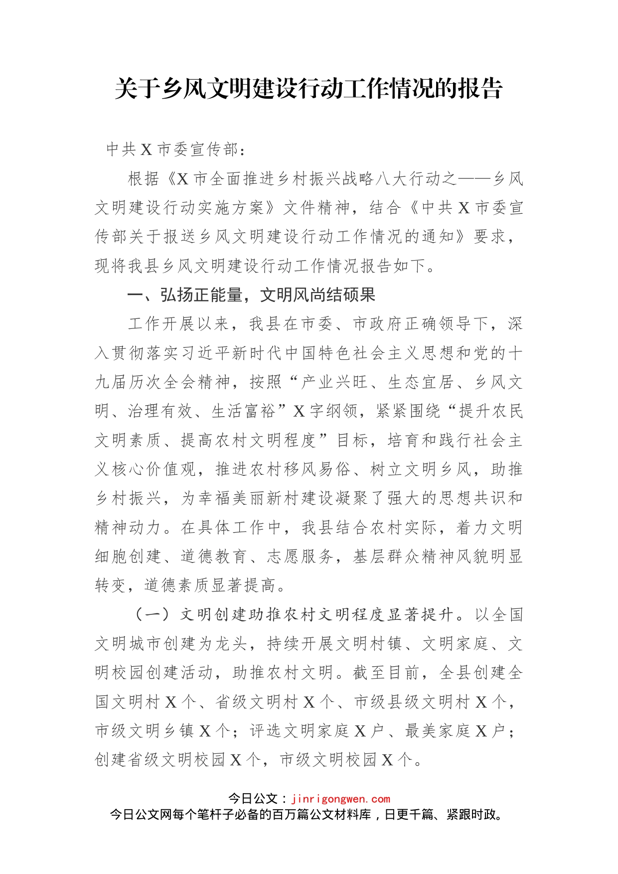 关于乡风文明建设行动工作情况的报告_第1页