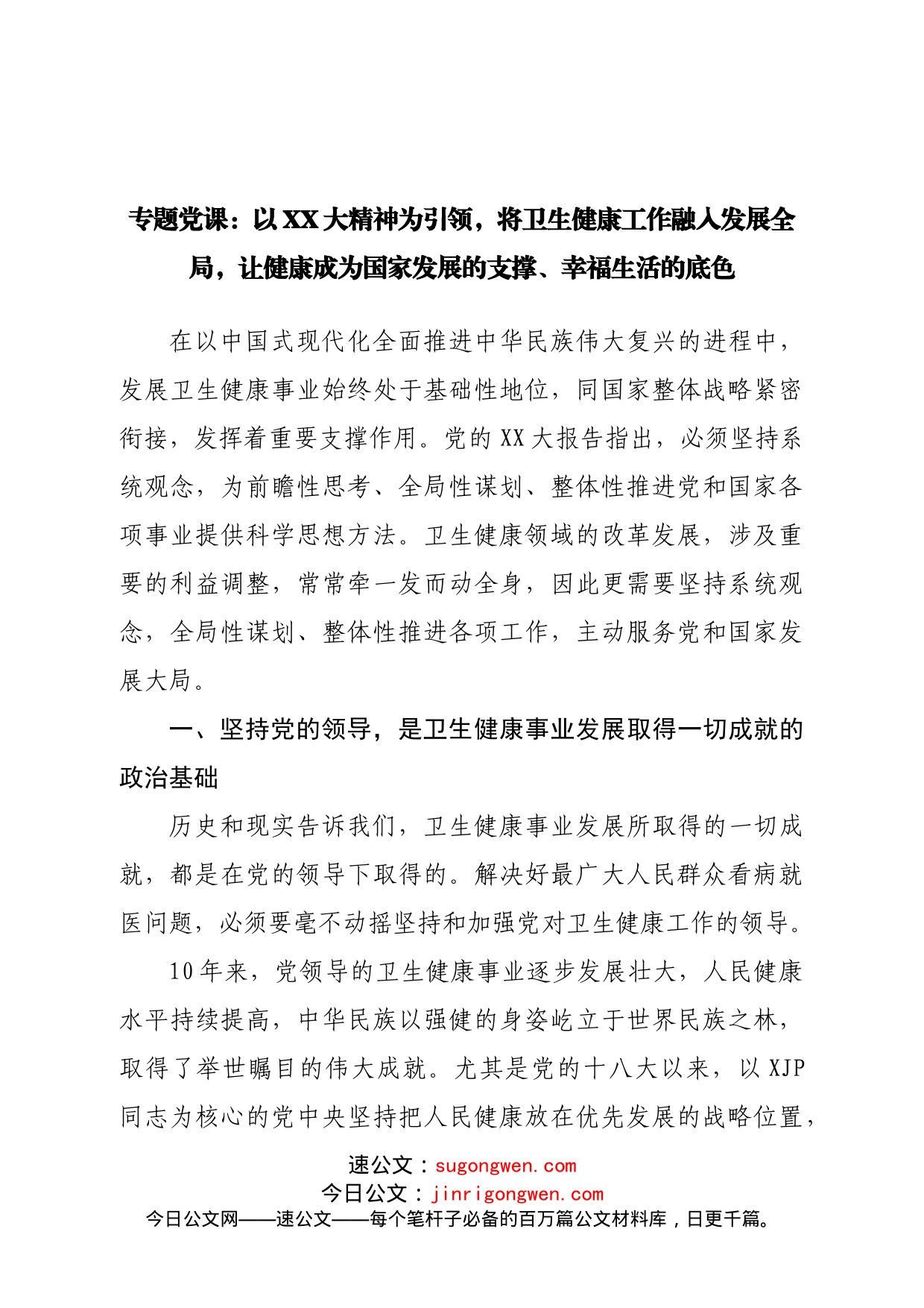 二十大党课宣讲稿卫生系统：让健康成为发展的支撑、幸福生活的底色_第1页