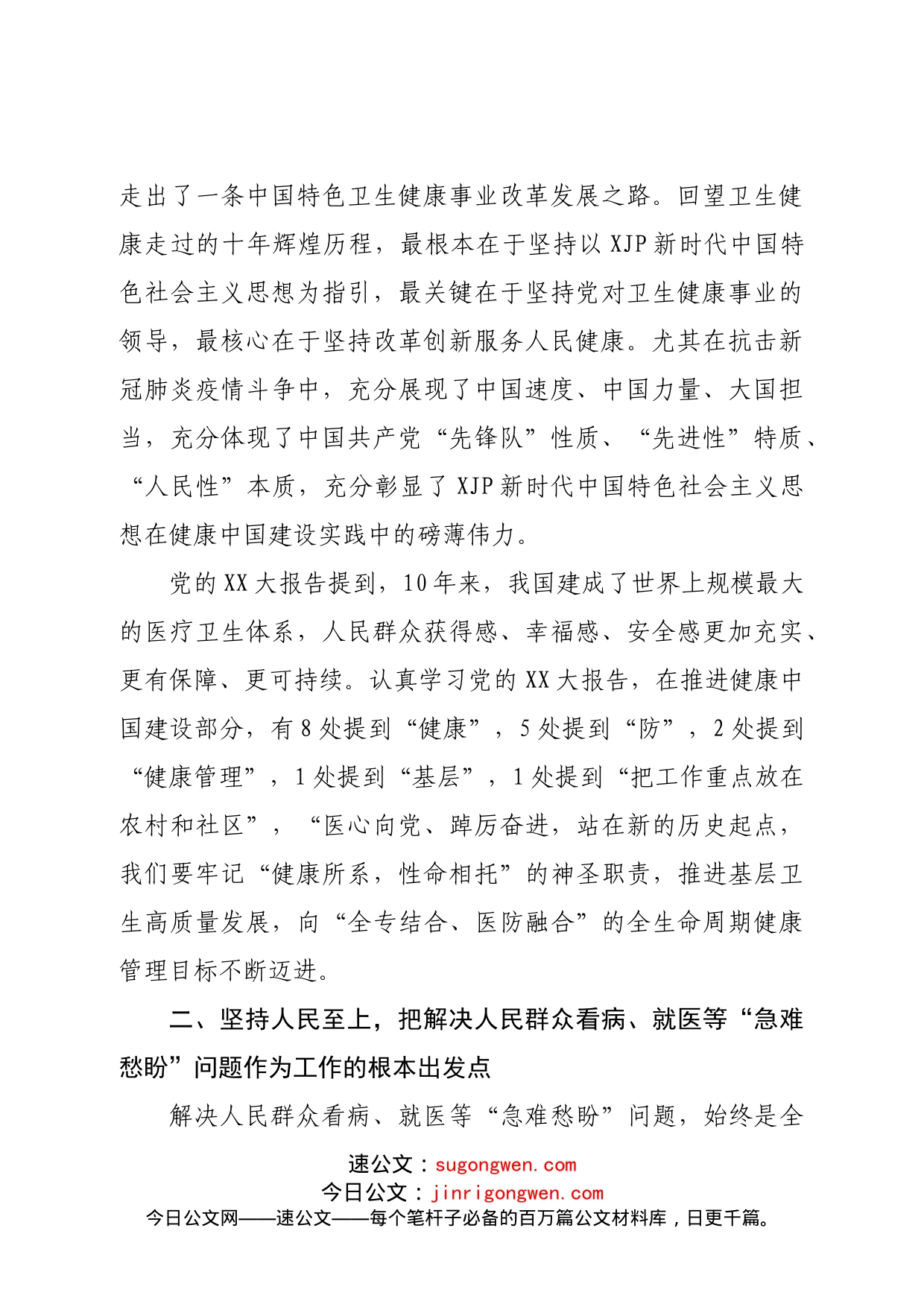 二十大党课宣讲稿卫生系统：让健康成为发展的支撑、幸福生活的底色_第2页