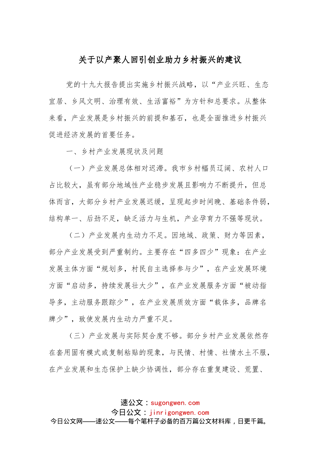 关于以产聚人回引创业助力乡村振兴的建议_第1页