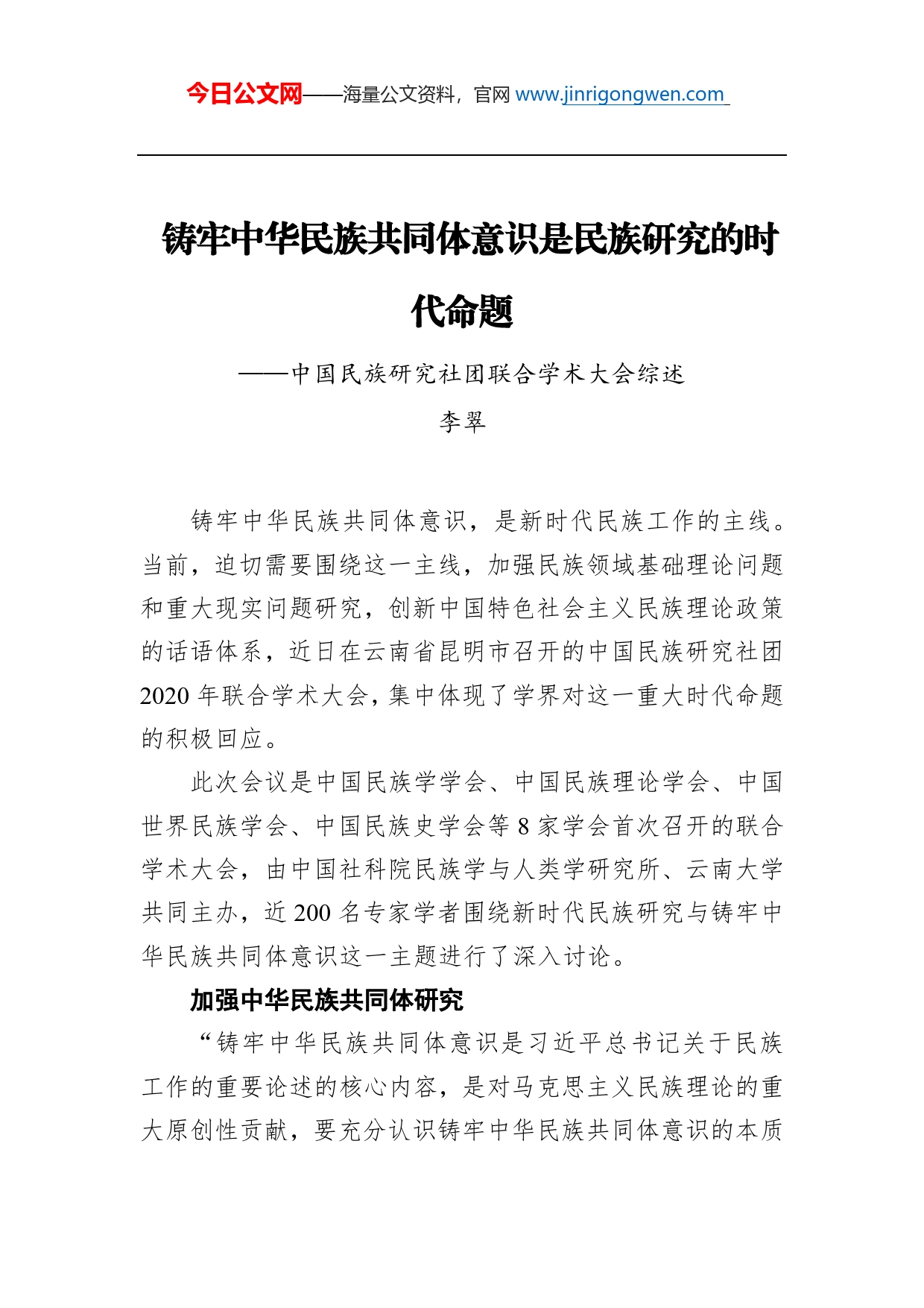 李翠：铸牢中华民族共同体意识是民族研究的时代命题中国民族研究社团联合学术大会综述总结_第1页