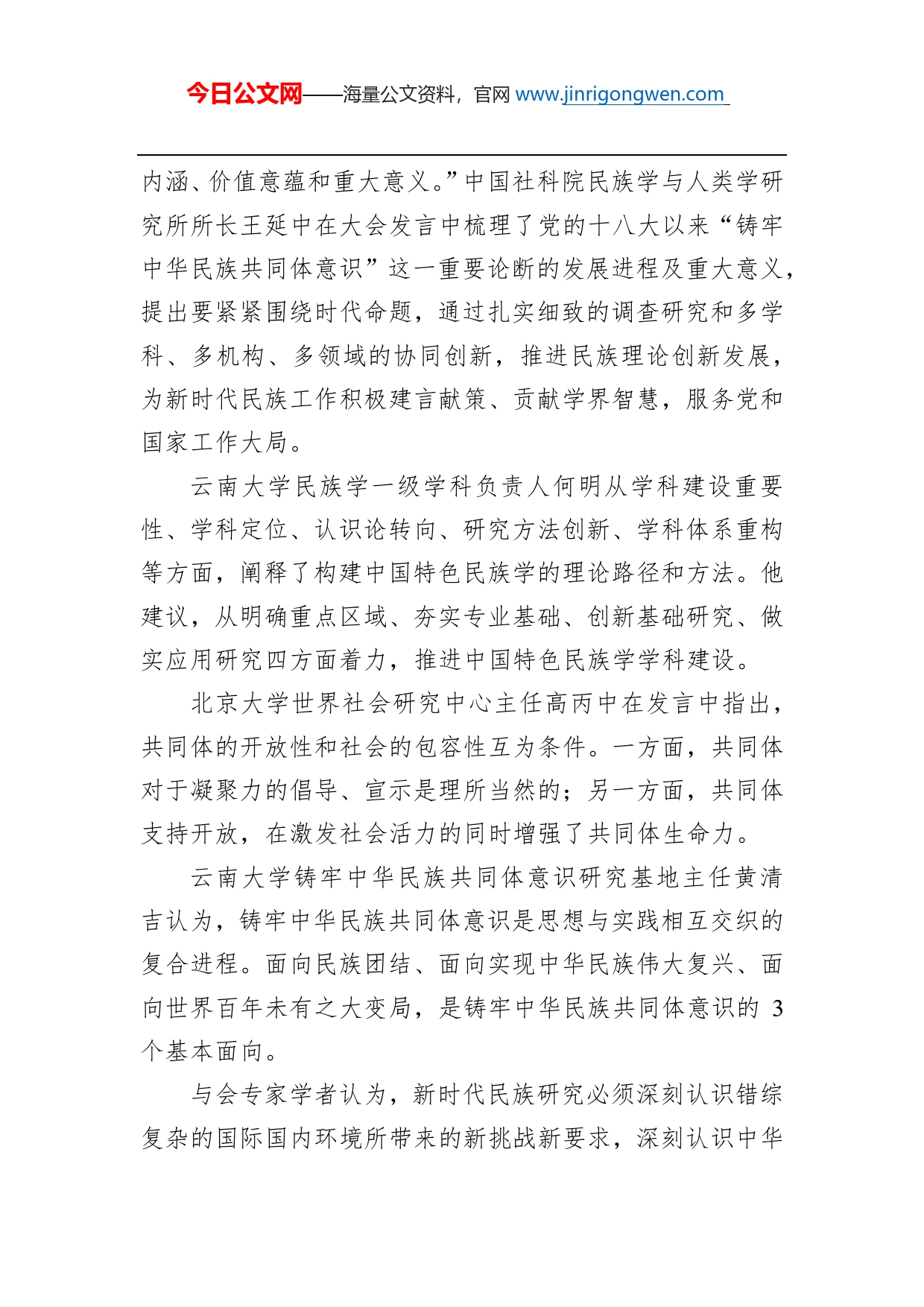 李翠：铸牢中华民族共同体意识是民族研究的时代命题中国民族研究社团联合学术大会综述总结_第2页