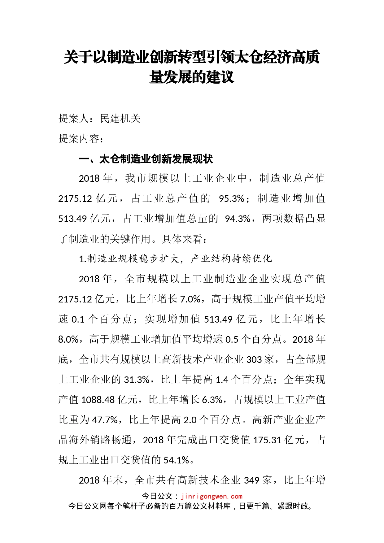 关于以制造业创新转型引领太仓经济高质量发展的建议_第2页