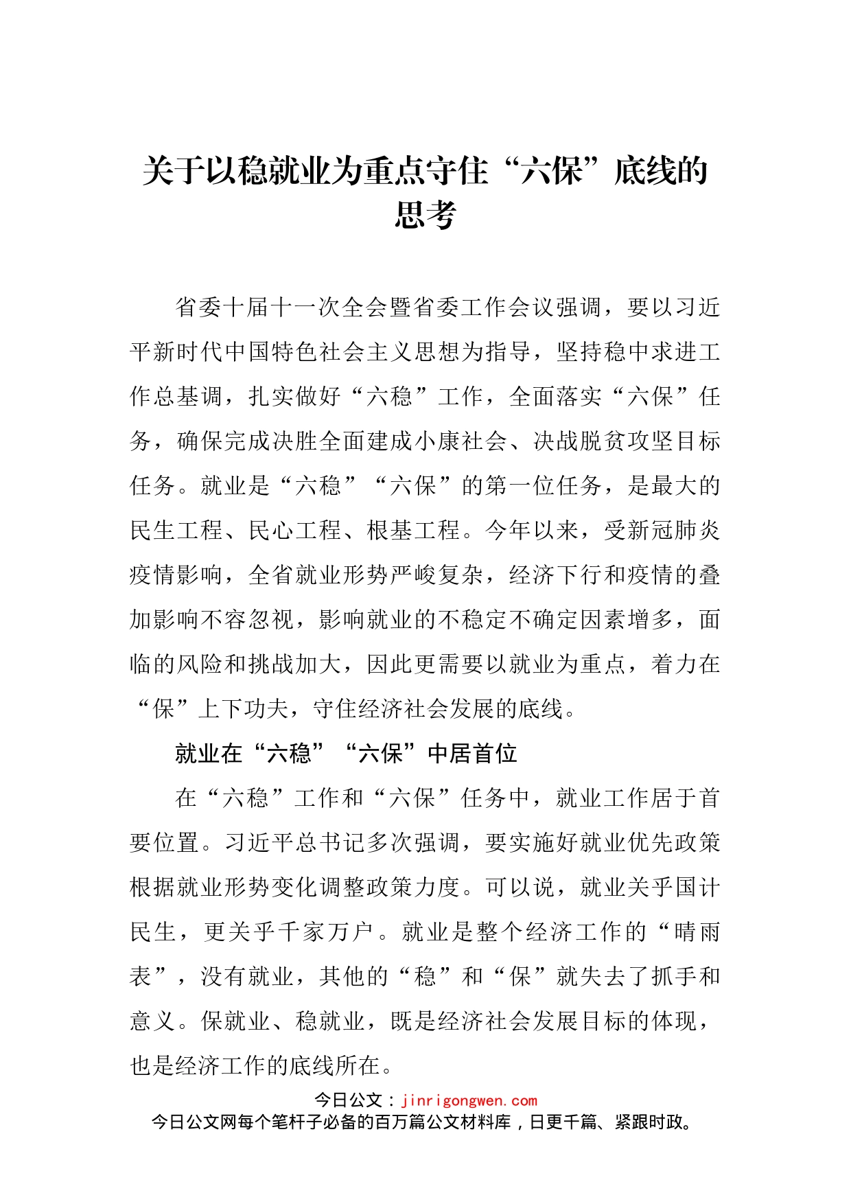 关于以稳就业为重点守住“六保”底线的思考(1)_第2页