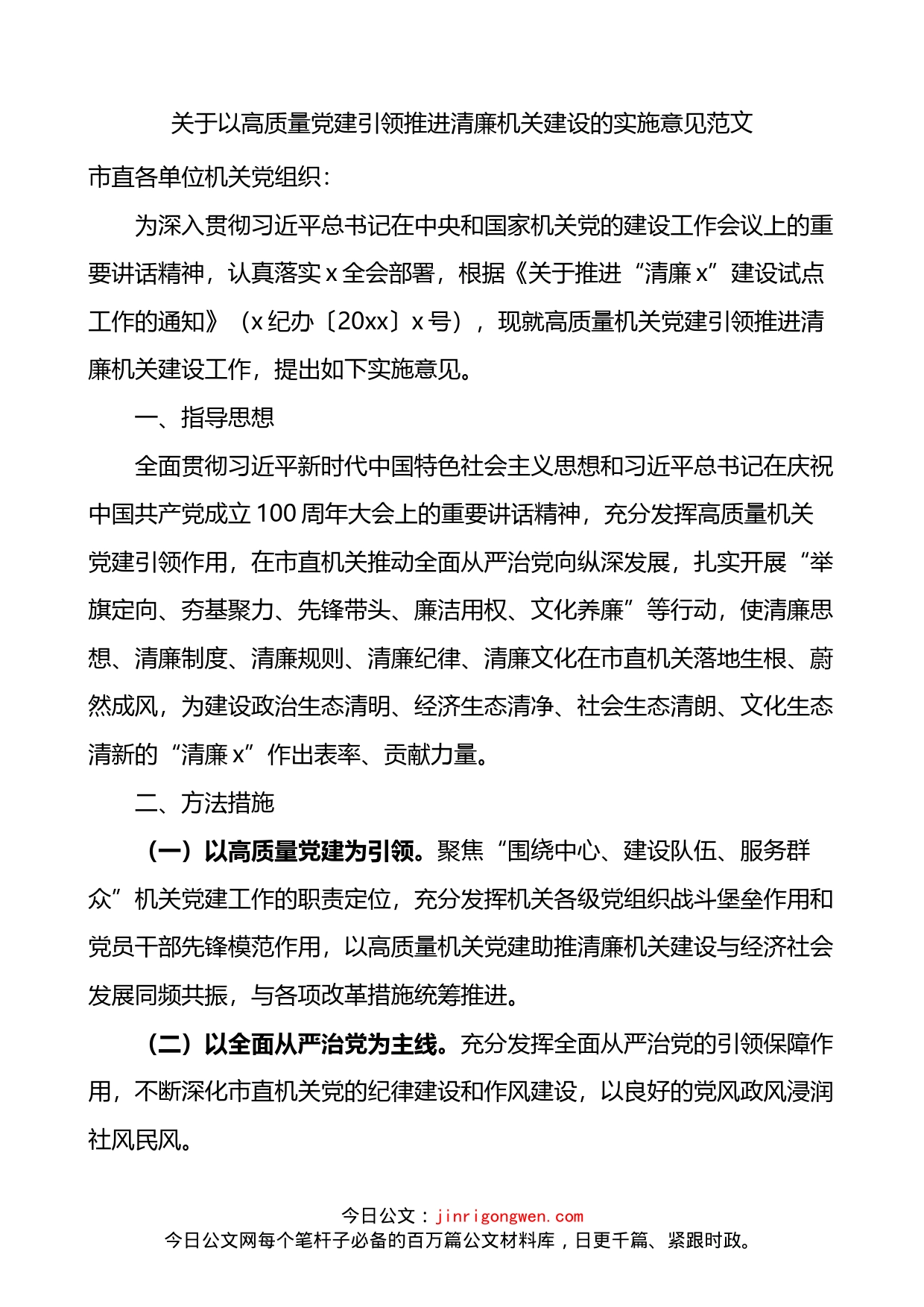 关于以高质量党建引领推进清廉机关建设的实施意见_第1页