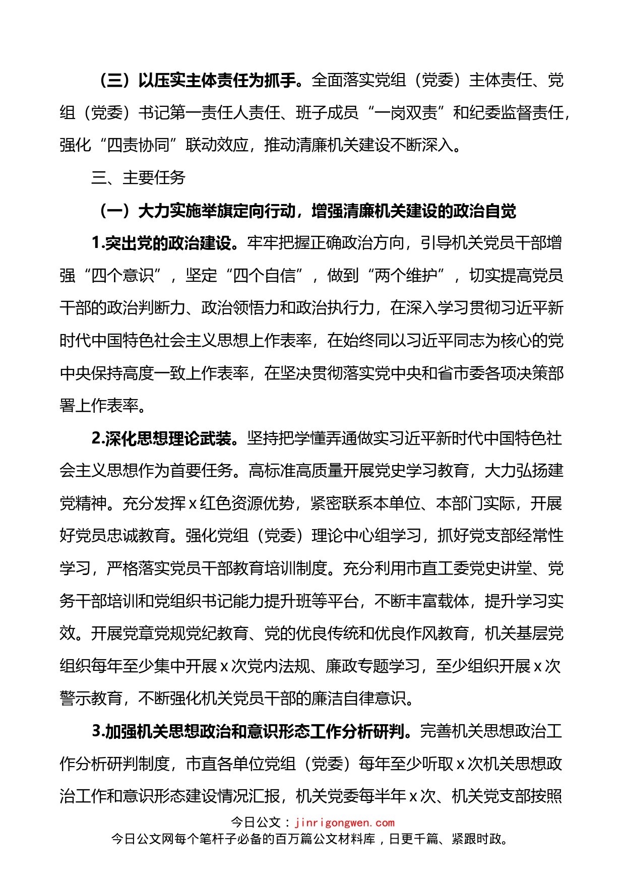 关于以高质量党建引领推进清廉机关建设的实施意见_第2页