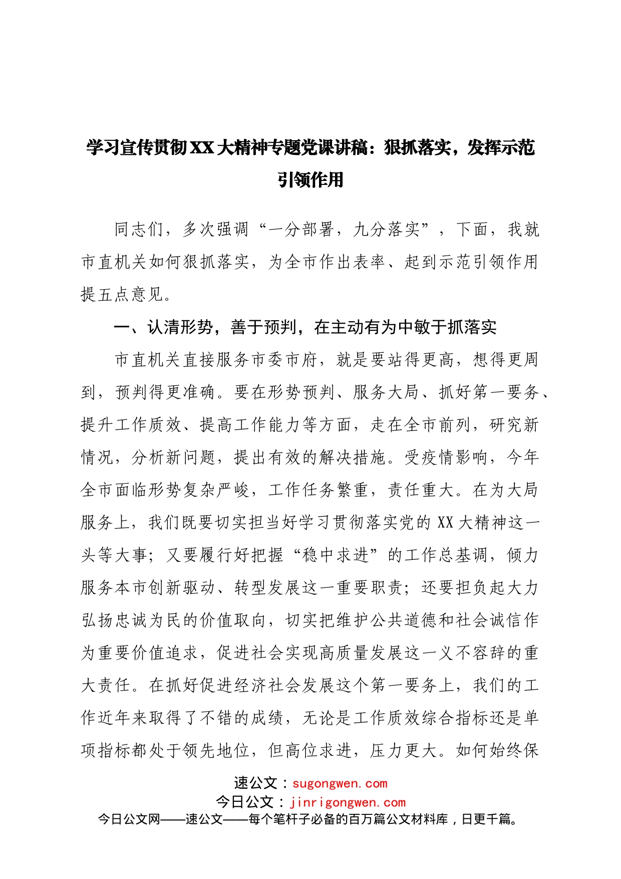 二十大党课宣讲稿：狠抓落实，发挥示范引领作用_第1页