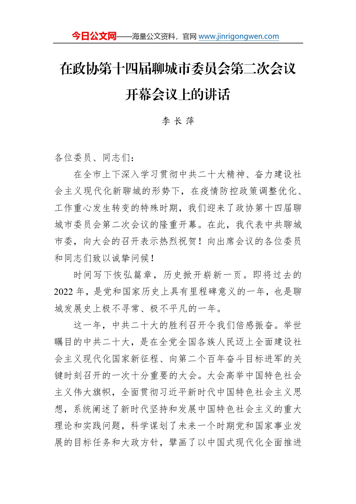 李长萍：在政协第十四届聊城市委员会第二次会议开幕会议上的讲话（20221226）51_第1页