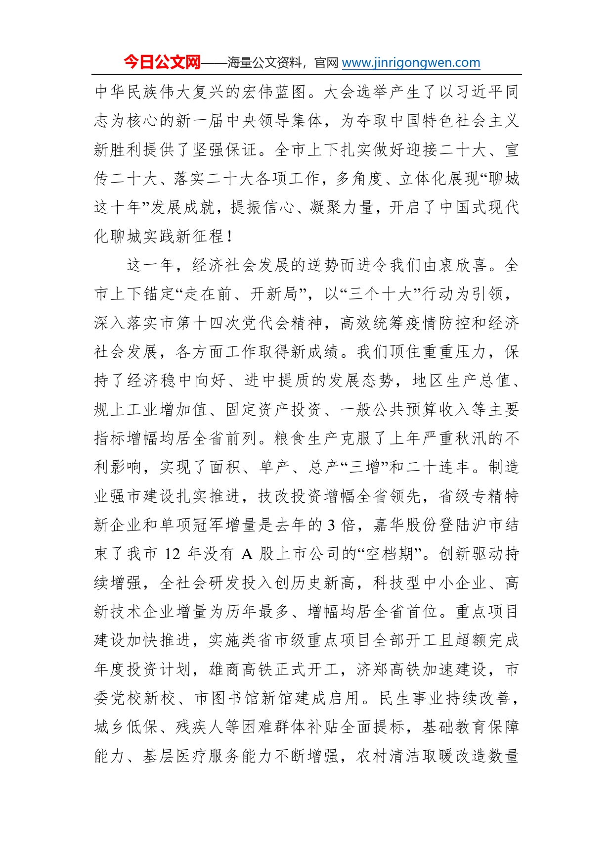 李长萍：在政协第十四届聊城市委员会第二次会议开幕会议上的讲话（20221226）51_第2页