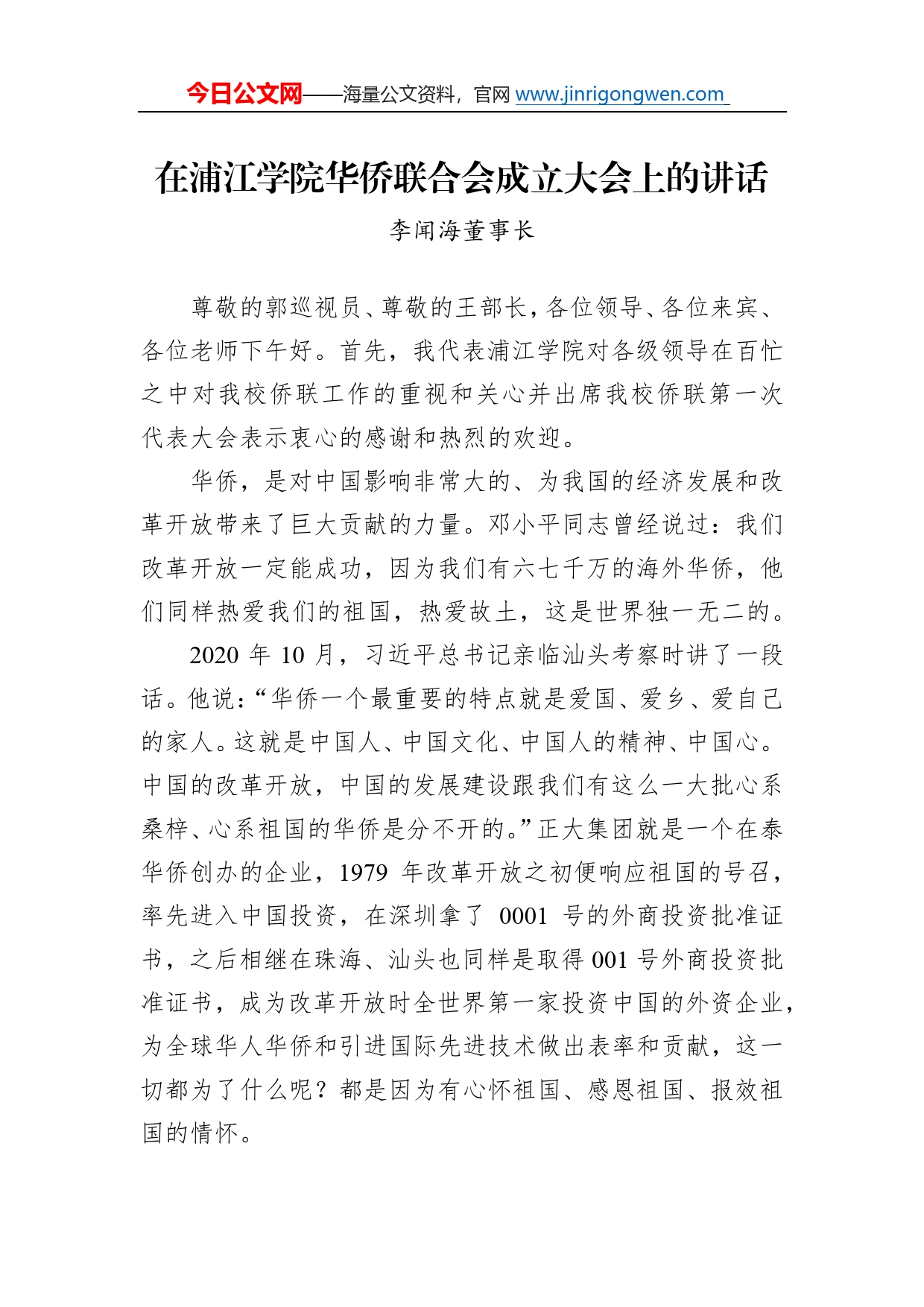 李闻海董事长：在浦江学院华侨联合会成立大会上的讲话（20221214）2355_第1页