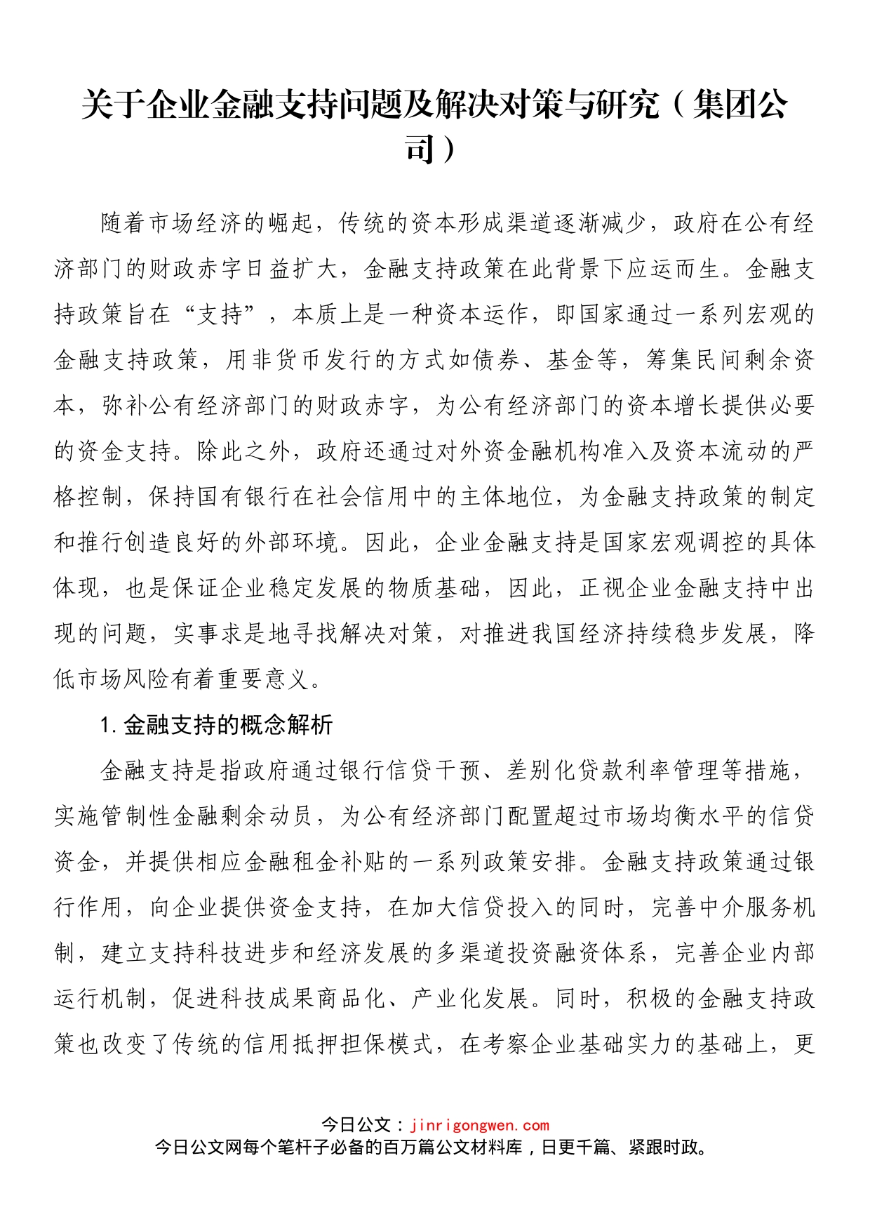 关于企业金融支持问题及解决对策与研究（集团公司）_第1页