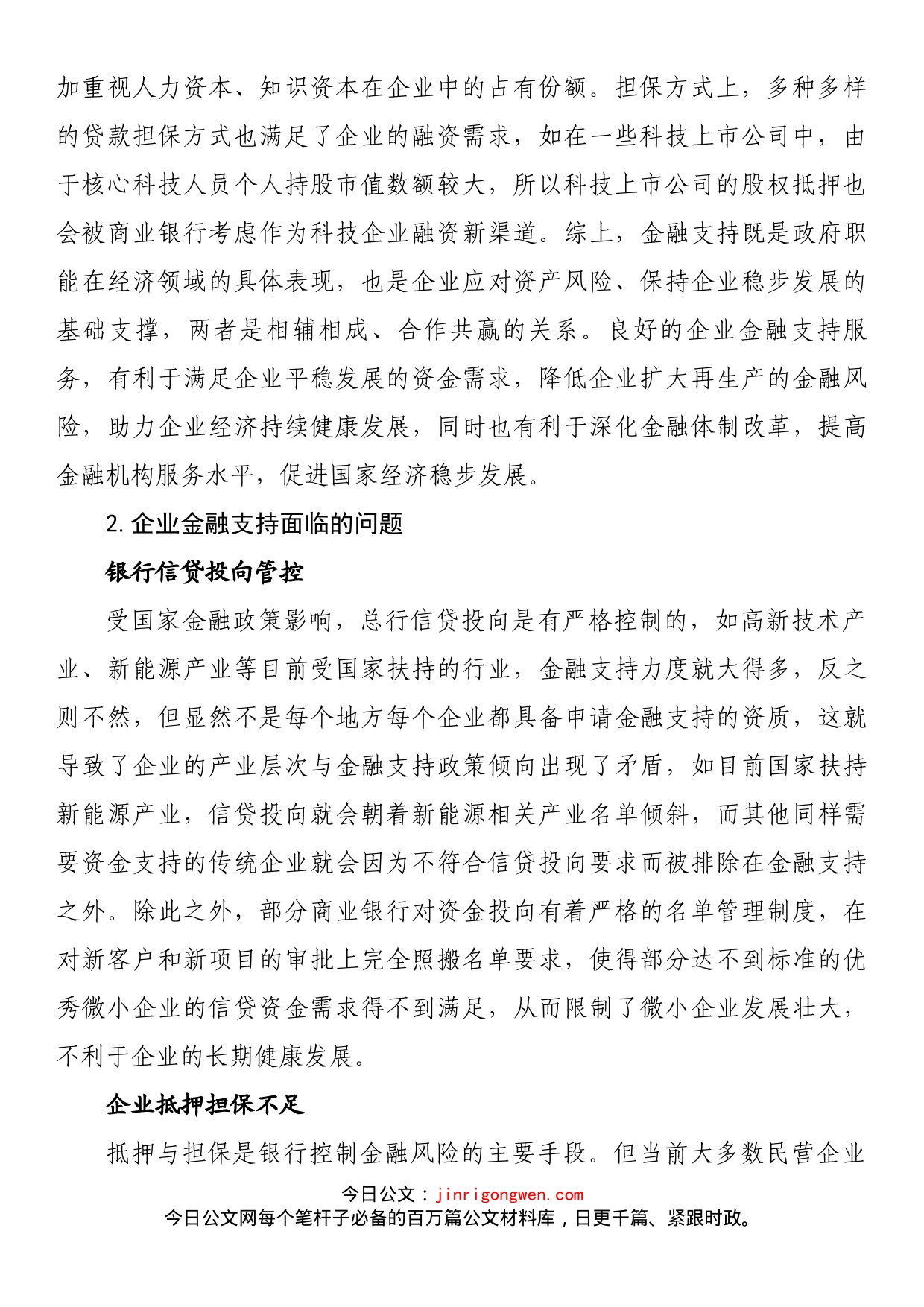 关于企业金融支持问题及解决对策与研究（集团公司）_第2页