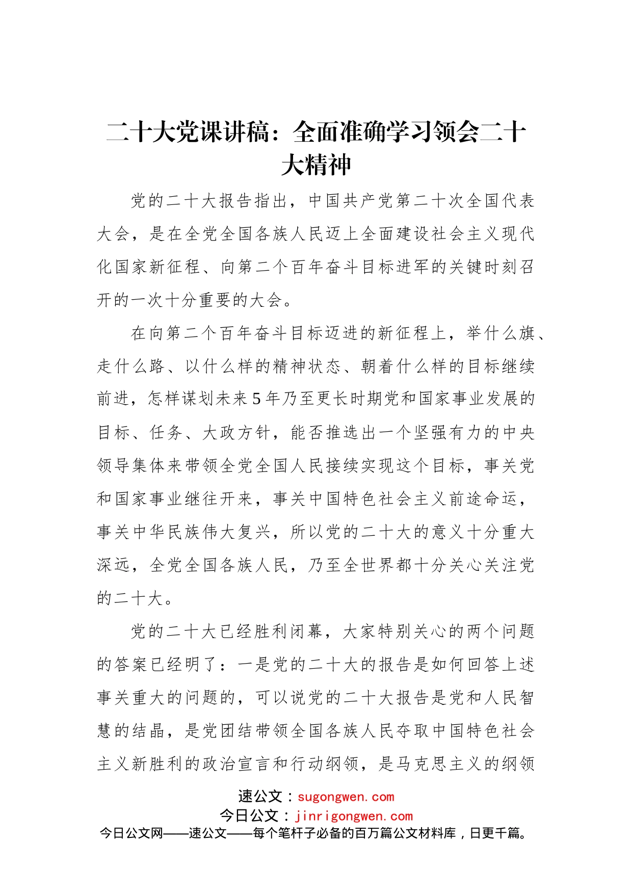 二十大党课讲稿：全面准确学习领会二十大精神_第1页