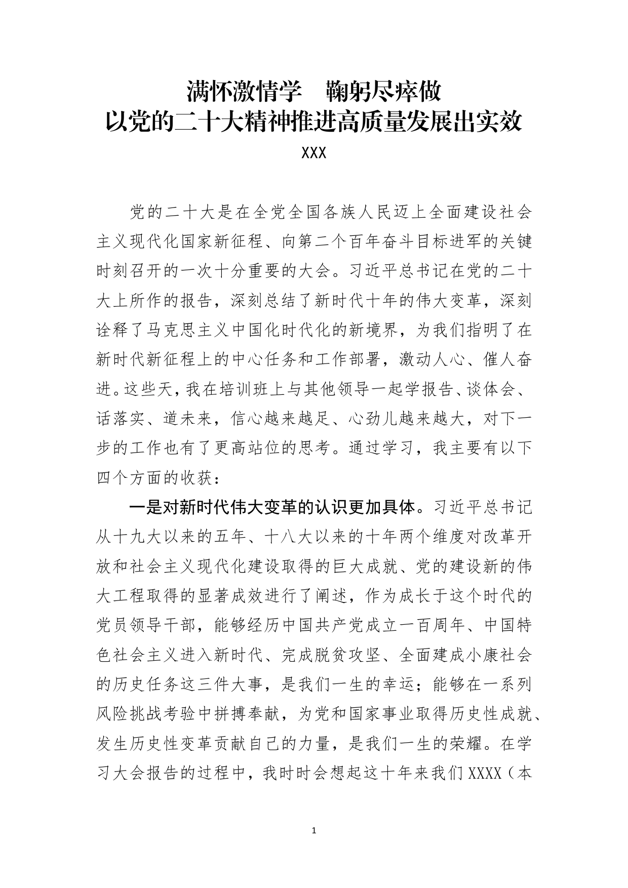 材料2022-0139二十大精神学习体会_第1页