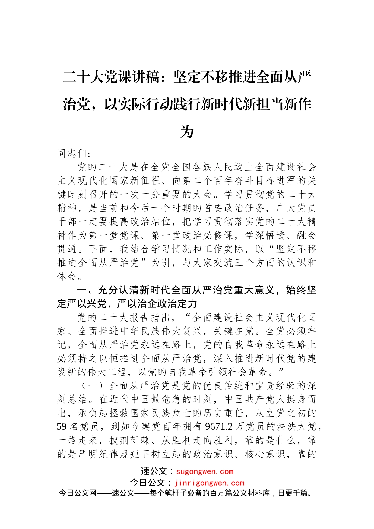 二十大党课讲稿：坚定不移推进全面从严治党，以实际行动践行新时代新担当新作为_第1页