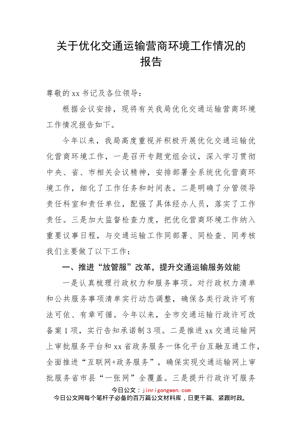 关于优化交通运输营商环境工作情况的报告_第2页