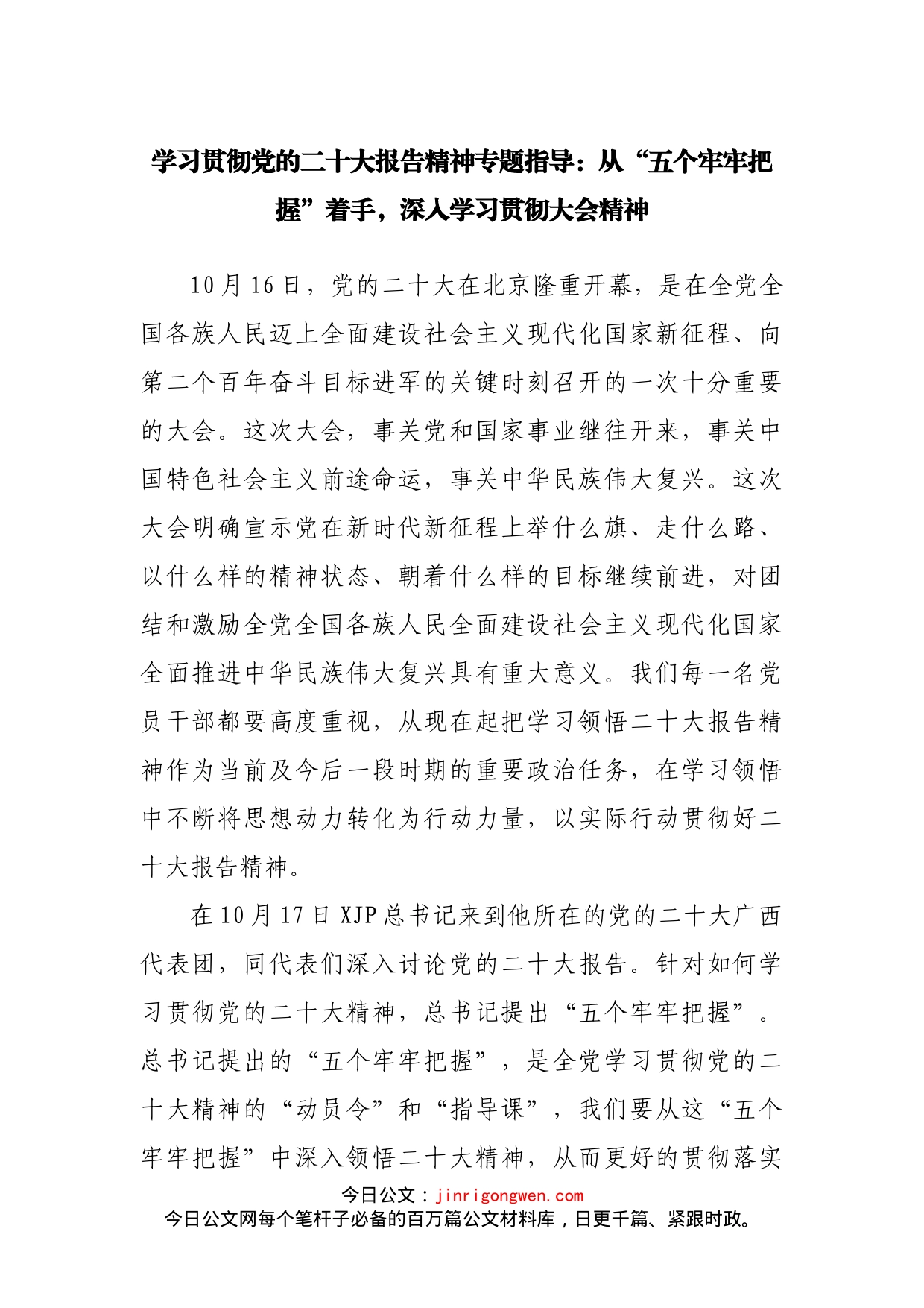 二十大党课（二十大宣讲稿）：从“五个牢牢把握”着手，深入学习贯彻大会精神.docx_第1页