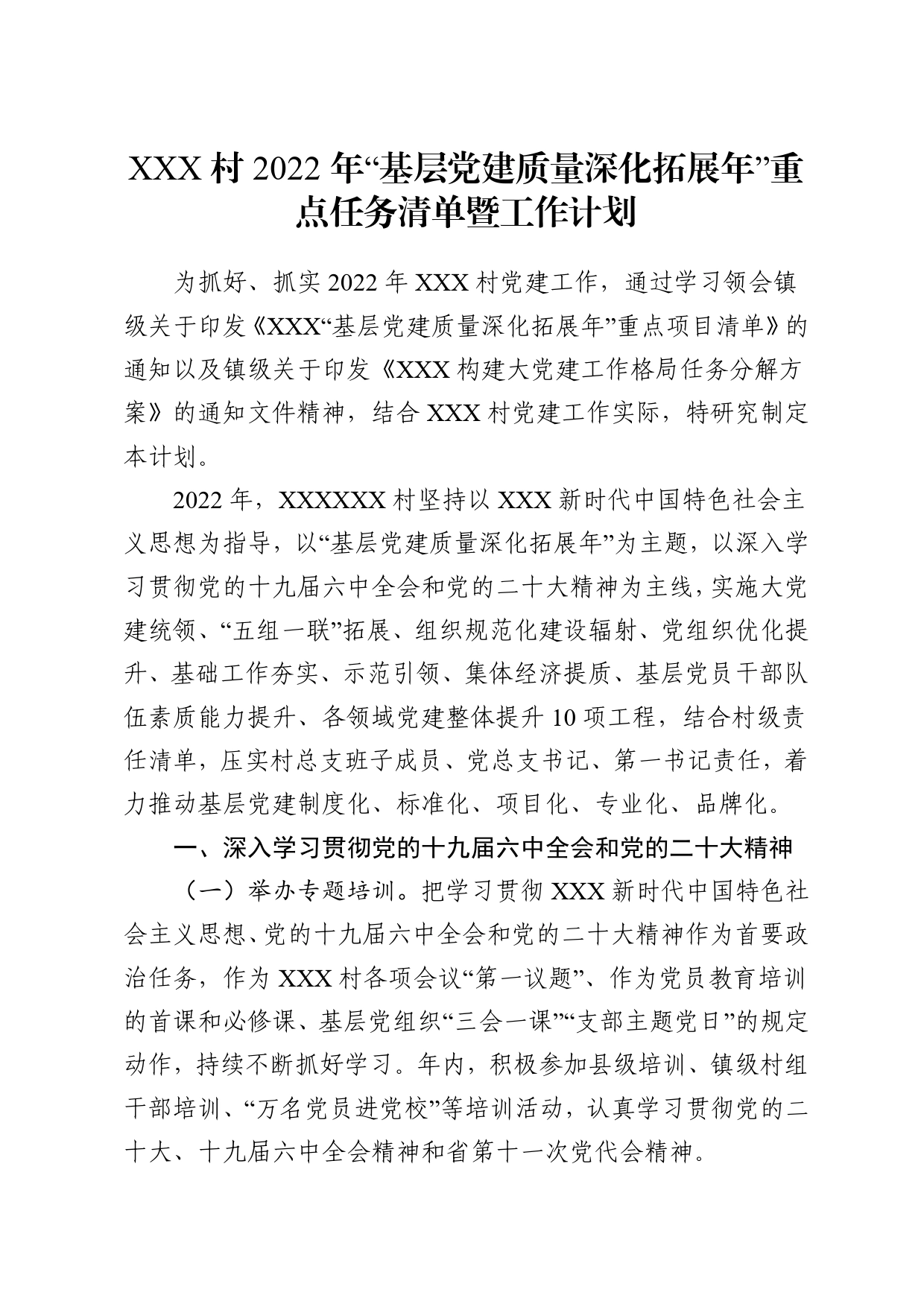 村2022年党建工作方案18_第1页