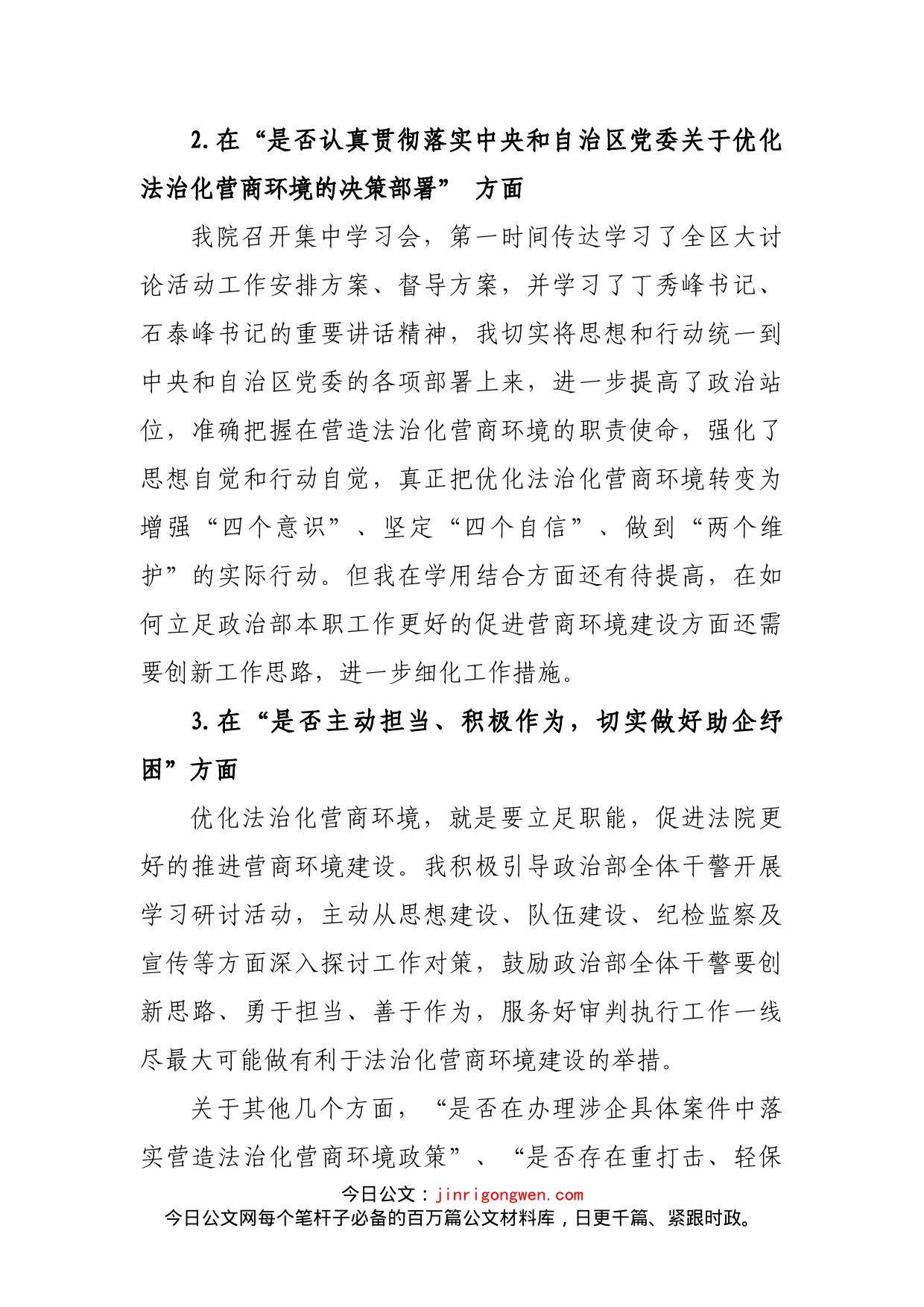 关于优化法治化营商环境对照检视材料_第2页