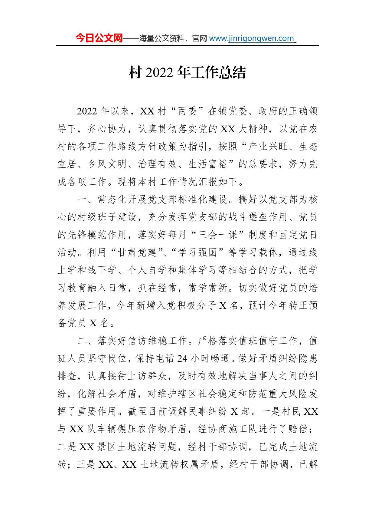 村2022年工作总结_第1页