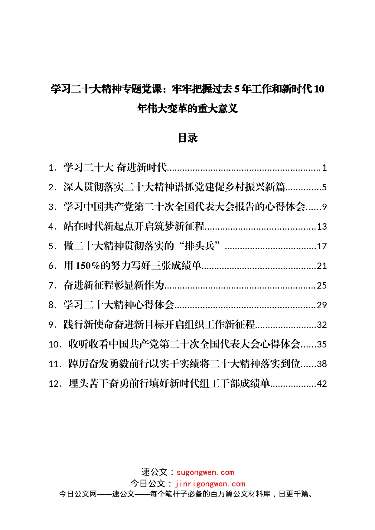 二十大党课（二十大宣讲稿）：牢牢把握过去5年工作和新时代10年伟大变革的重大意义_第1页