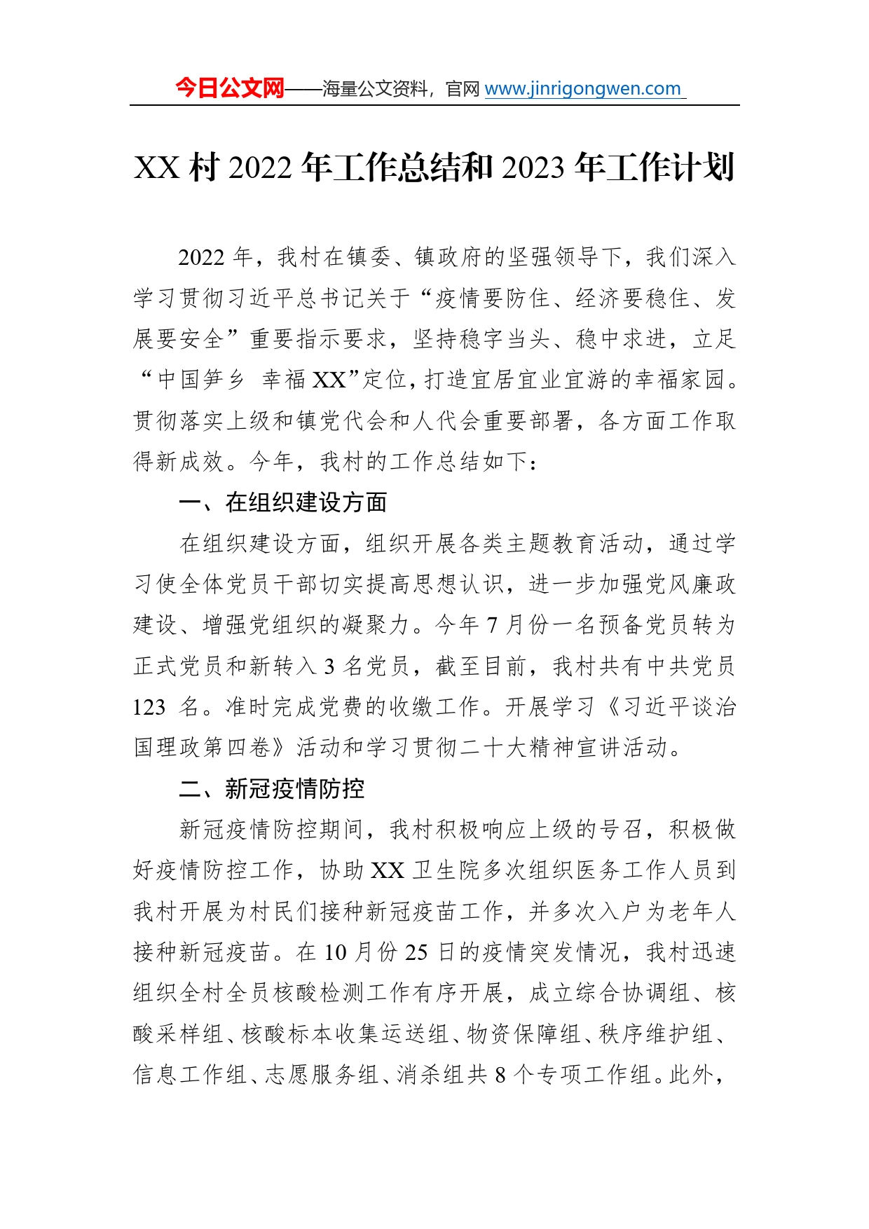 村2022年工作总结和2023年工作计划7_第1页