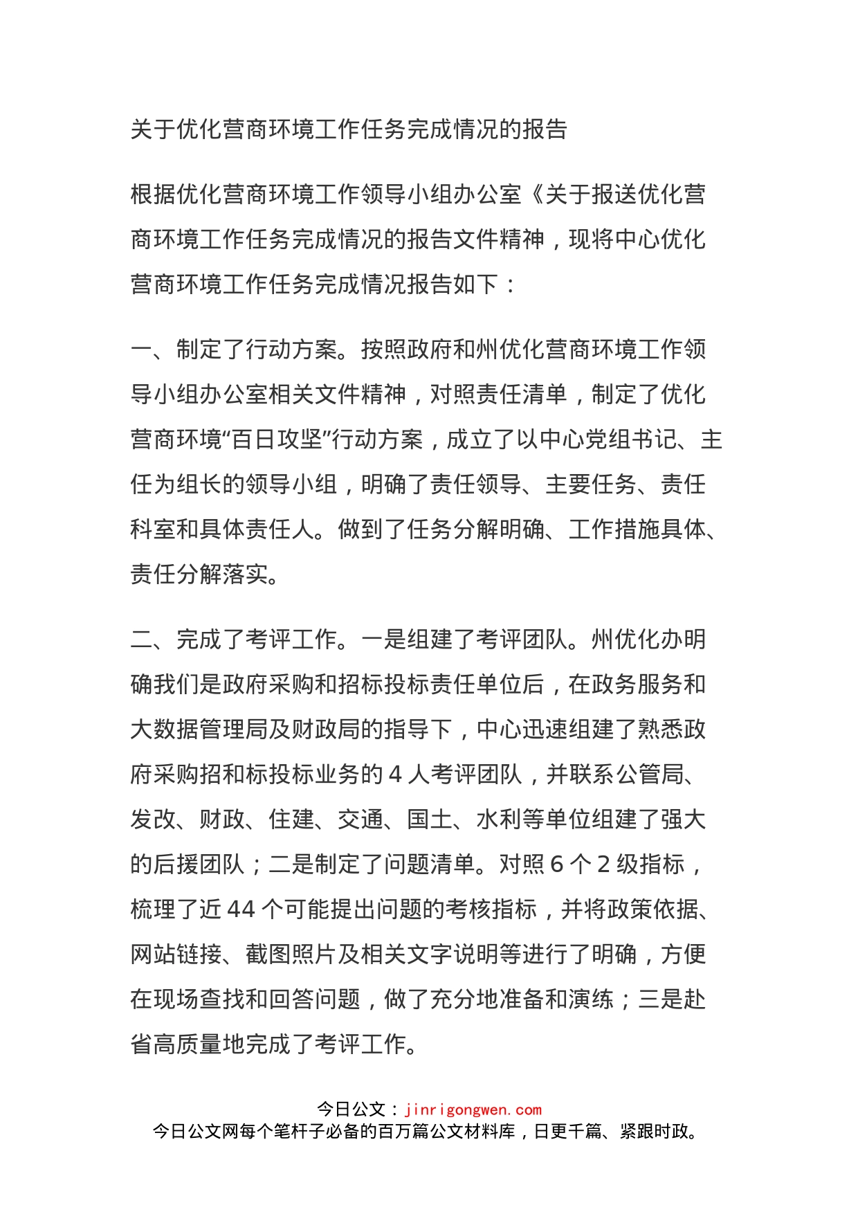 关于优化营商环境工作任务完成情况的报告_第1页