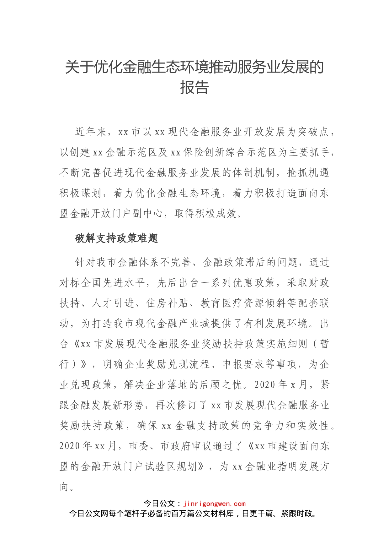 关于优化金融生态环境推动服务业发展的报告_第1页