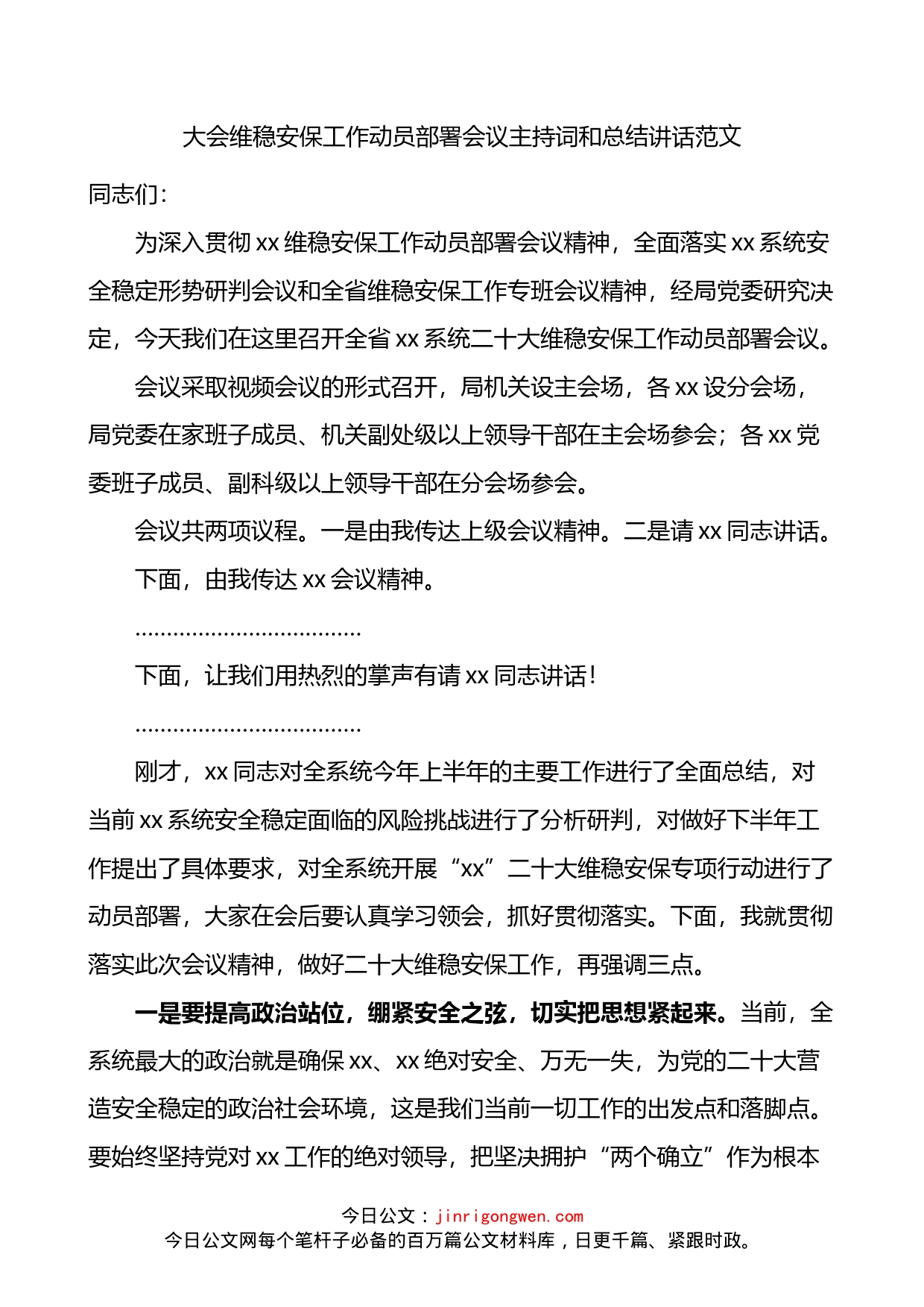 二十大大会维稳安保工作动员部署会议主持词和总结讲话_第1页