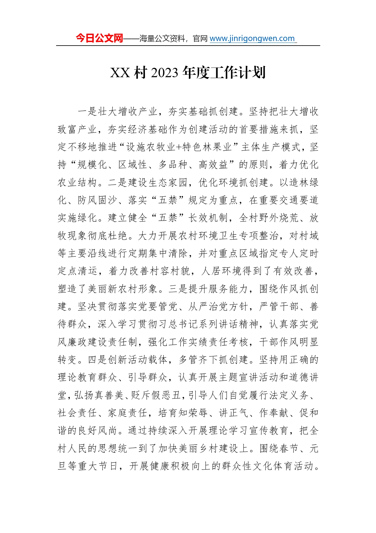 村2023年度工作计划10_第1页