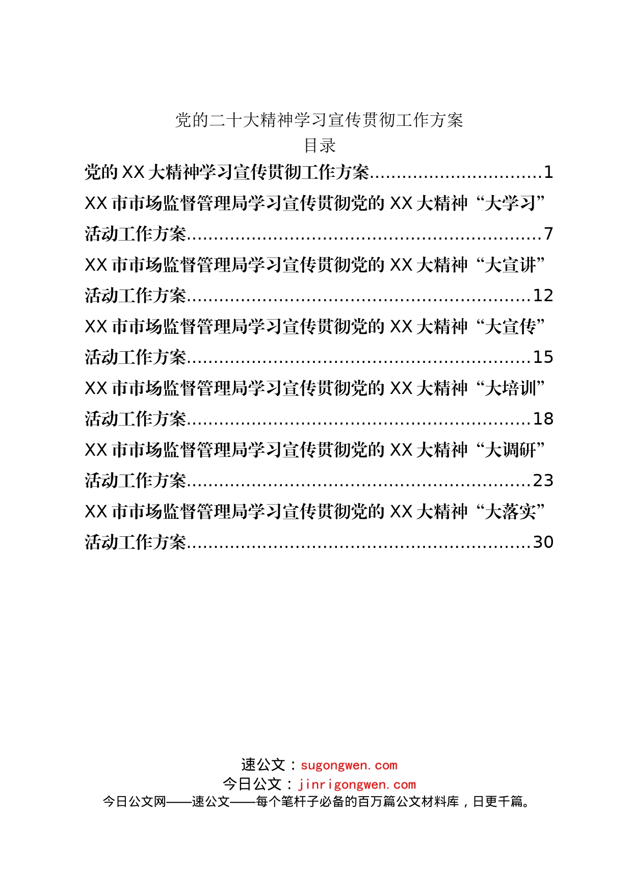 二十大学习宣传贯彻工作方案_第1页