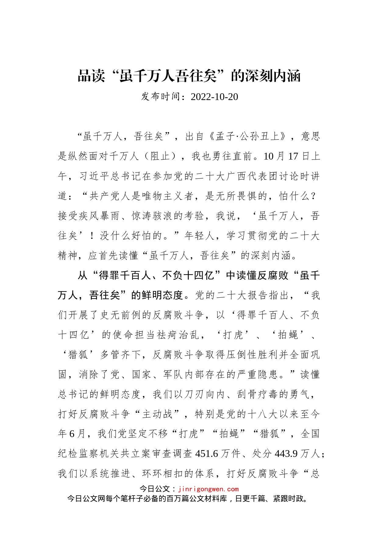 二十大学习心得：品读“虽千万人吾往矣”的深刻内涵_第1页