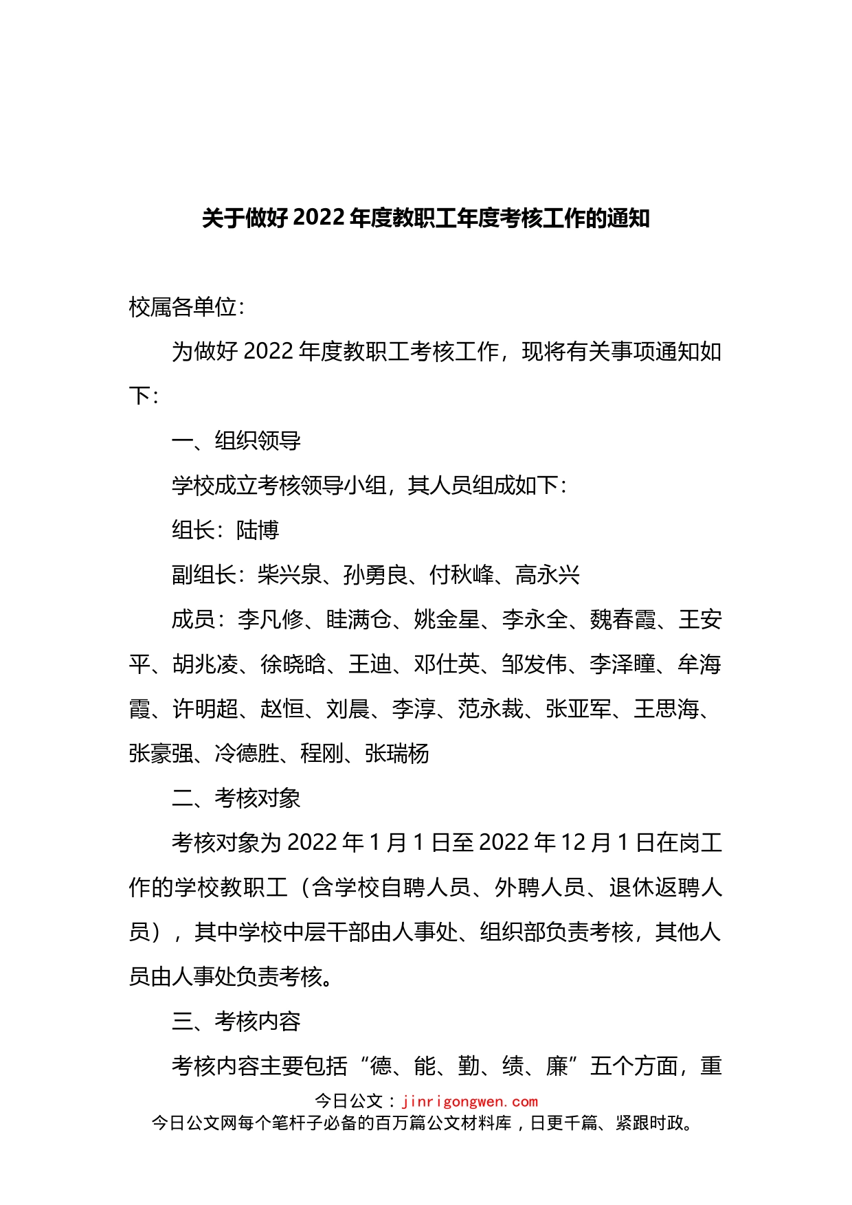 关于做好2022年度教职工年度考核工作的通知_第1页