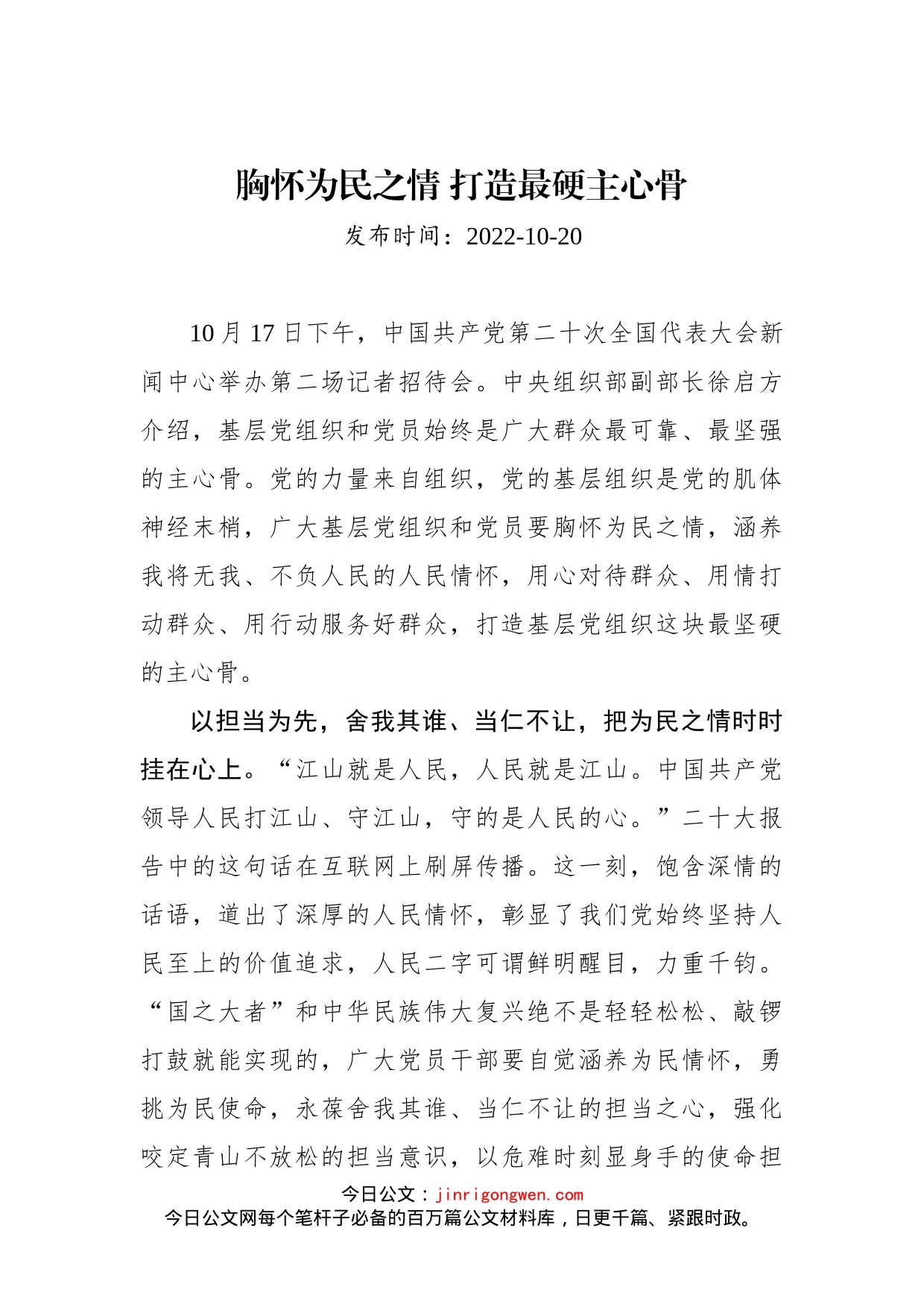 二十大学习心得：胸怀为民之情 打造最硬主心骨_第1页