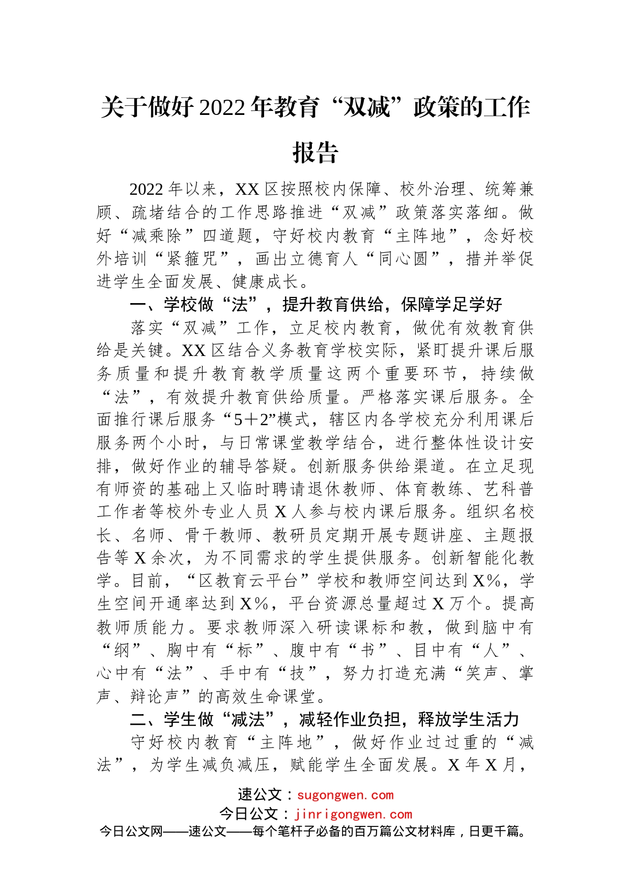 关于做好2022年教育“双减”政策的工作报告(2)_第1页