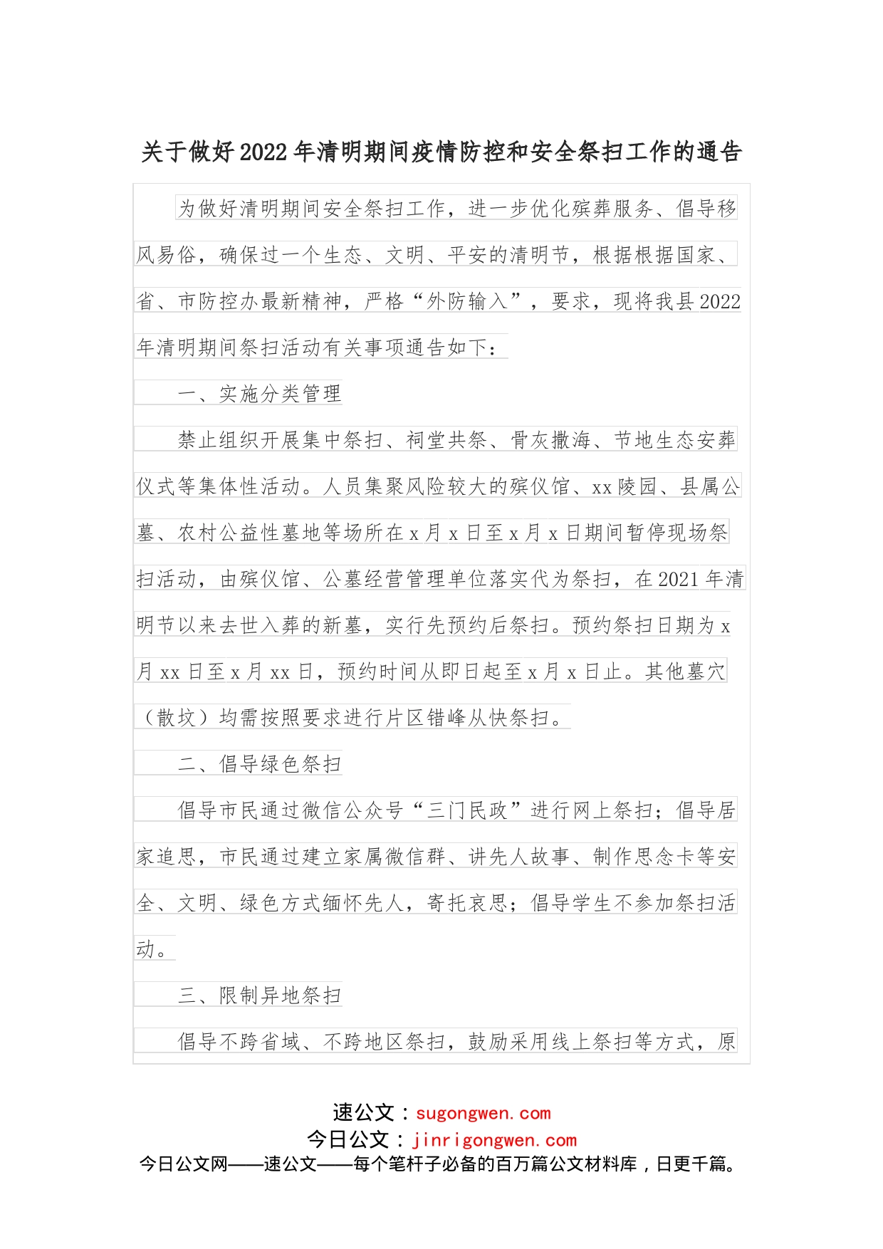 关于做好2022年清明期间疫情防控和安全祭扫工作的通告_第1页