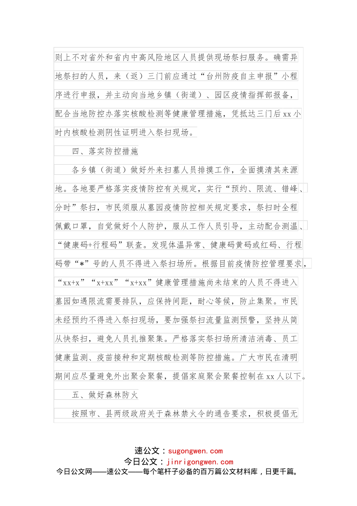 关于做好2022年清明期间疫情防控和安全祭扫工作的通告_第2页