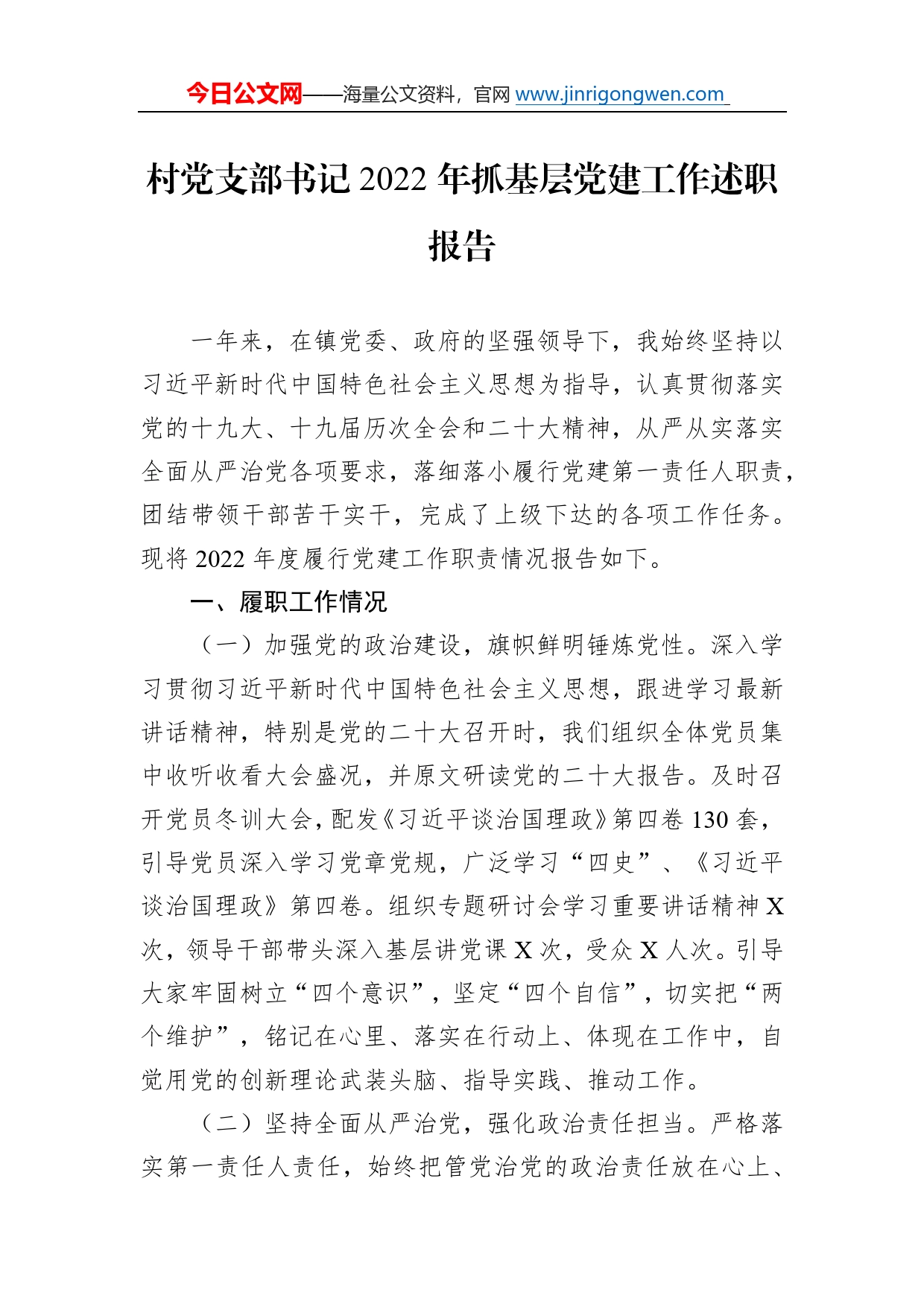 村党支部书记2022年抓基层党建工作述职报告95_第1页