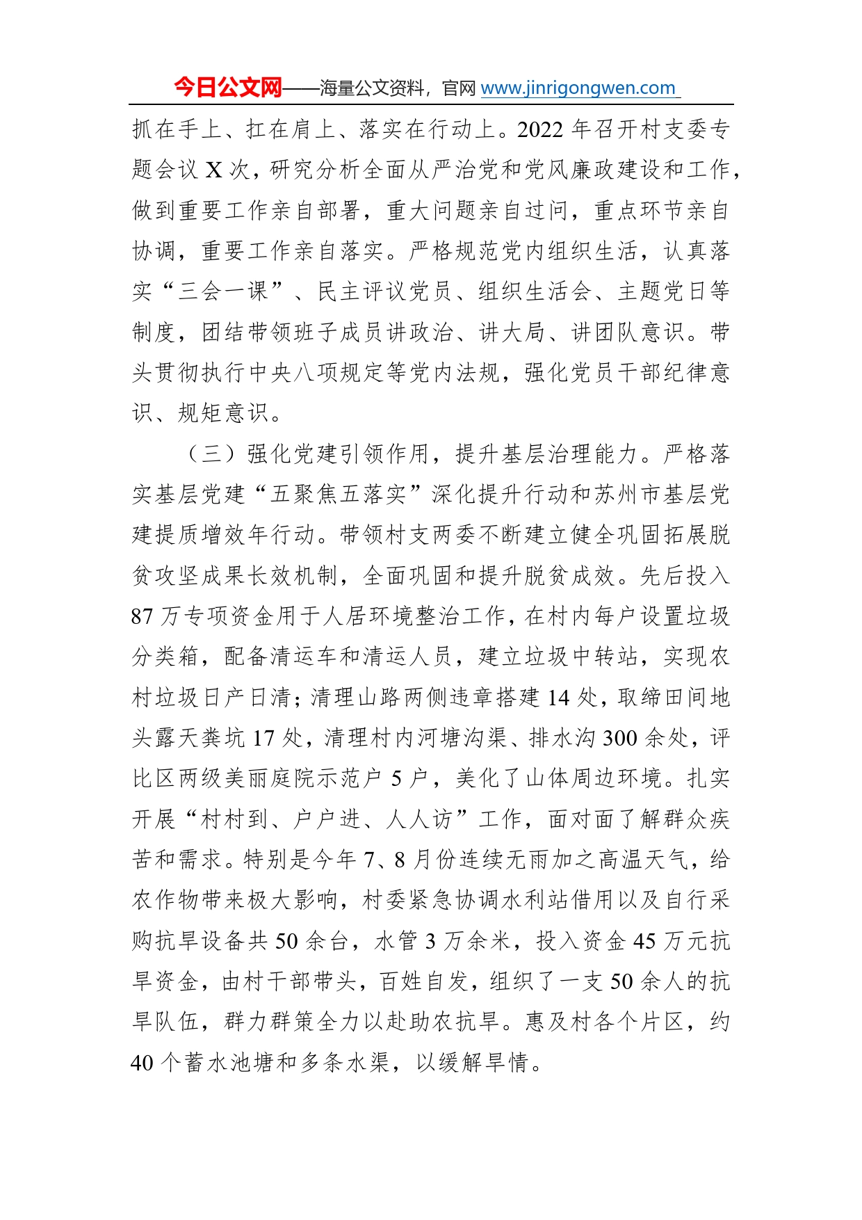 村党支部书记2022年抓基层党建工作述职报告95_第2页