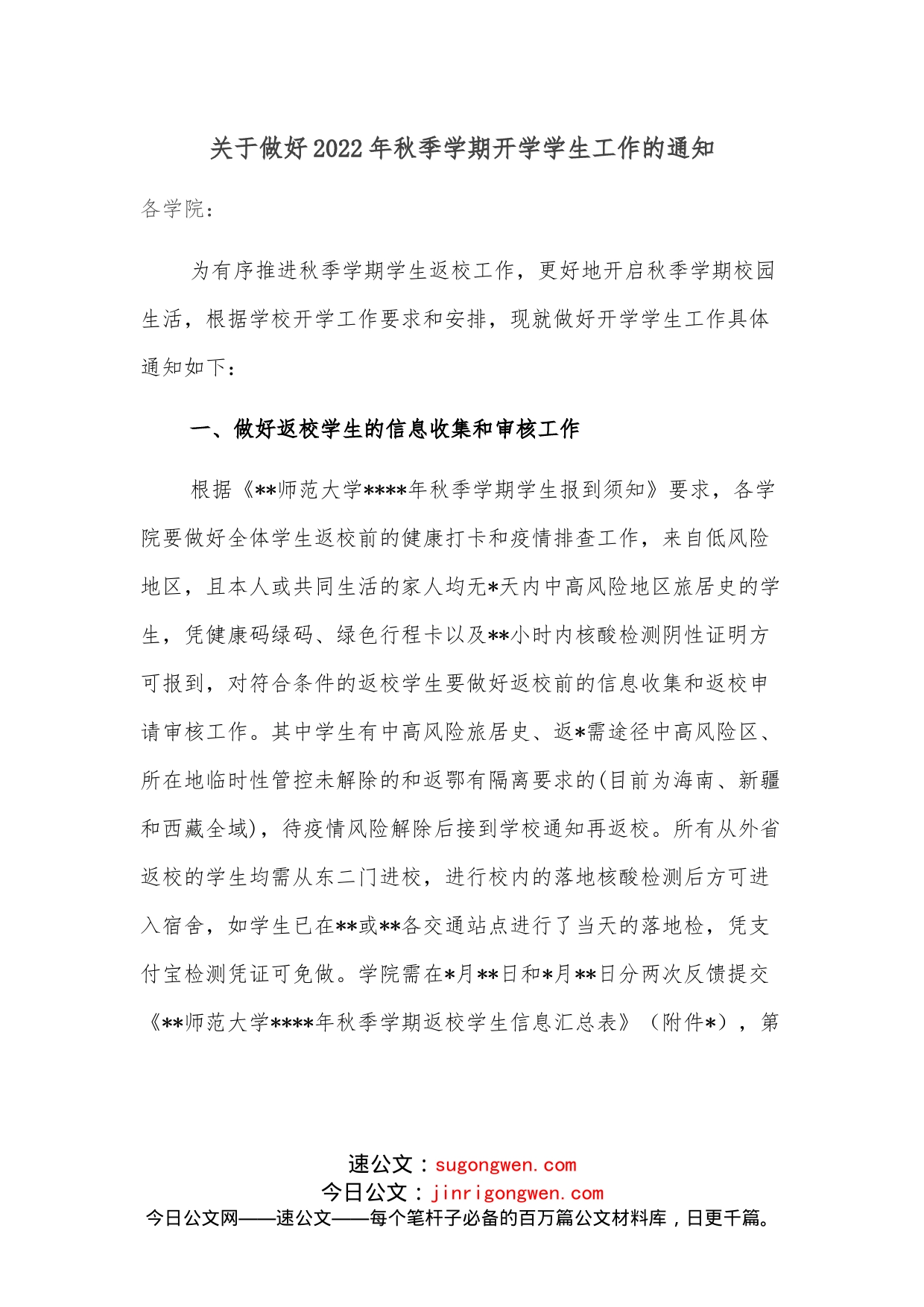 关于做好2022年秋季学期开学学生工作的通知_第1页