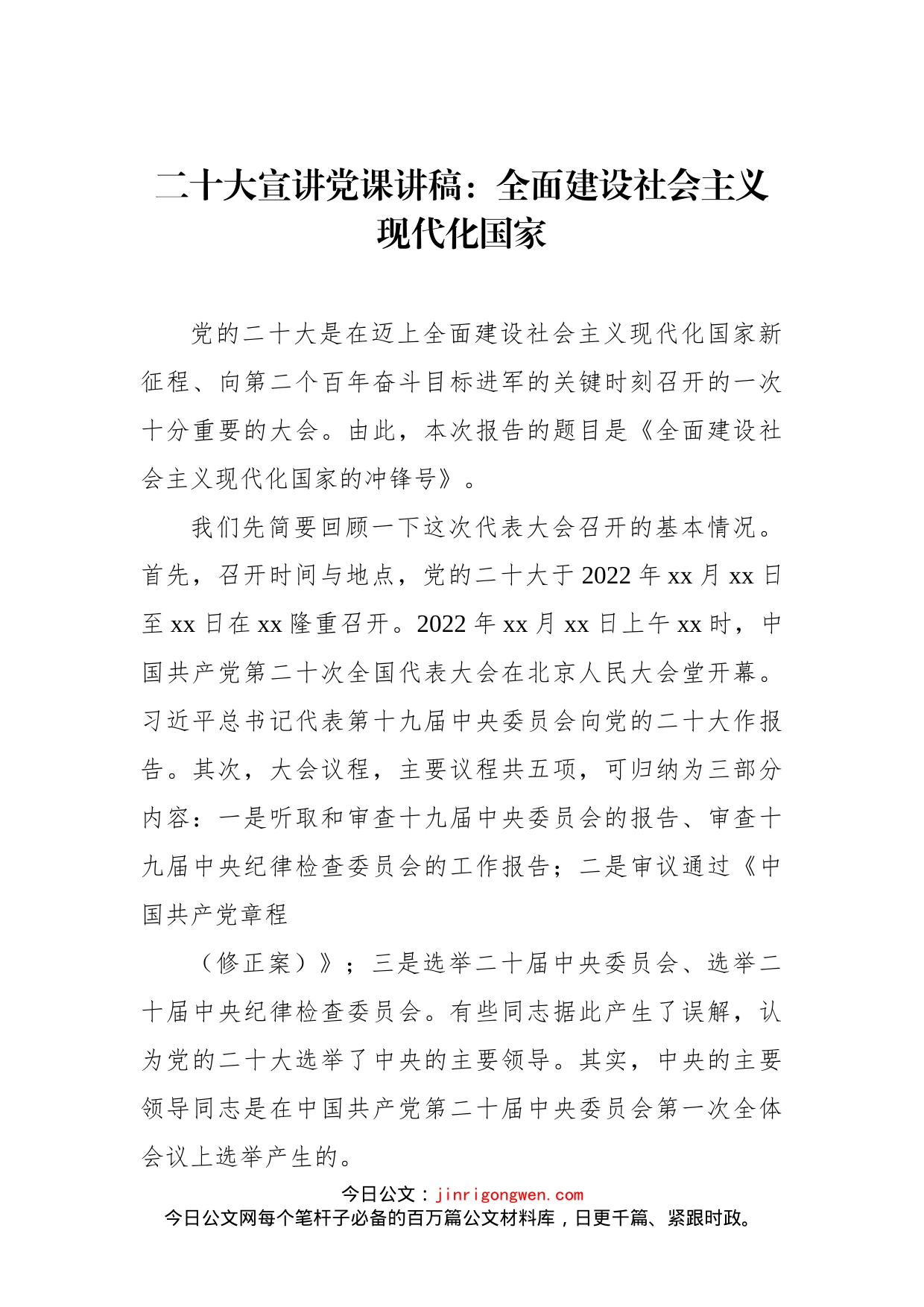 二十大宣讲党课讲稿：全面建设社会主义现代化国家_第1页