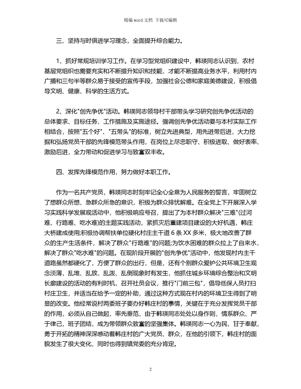 村党支部书记个人先进事迹材料_第2页